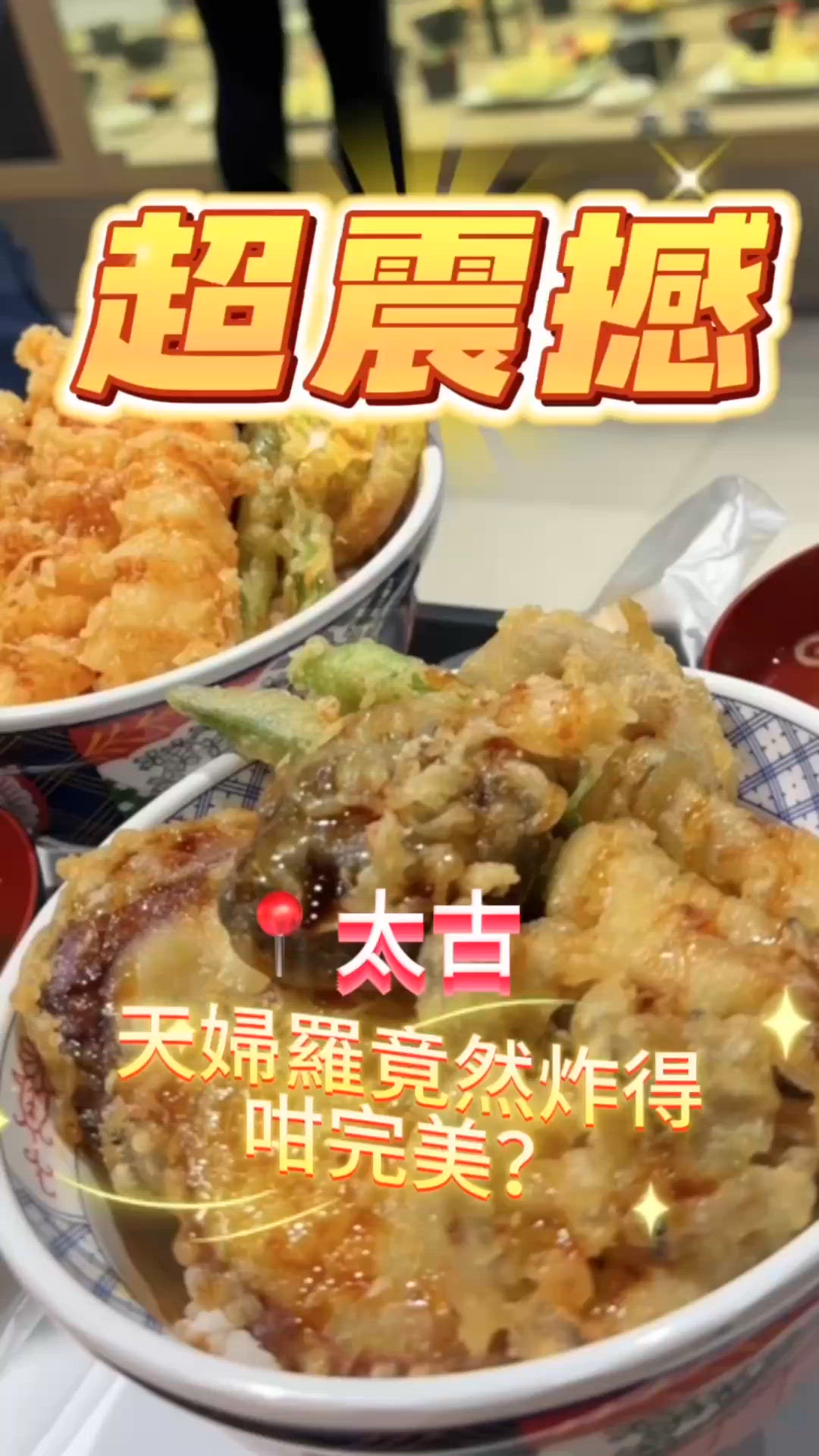 超震撼 天婦羅竟然炸得咁完美？