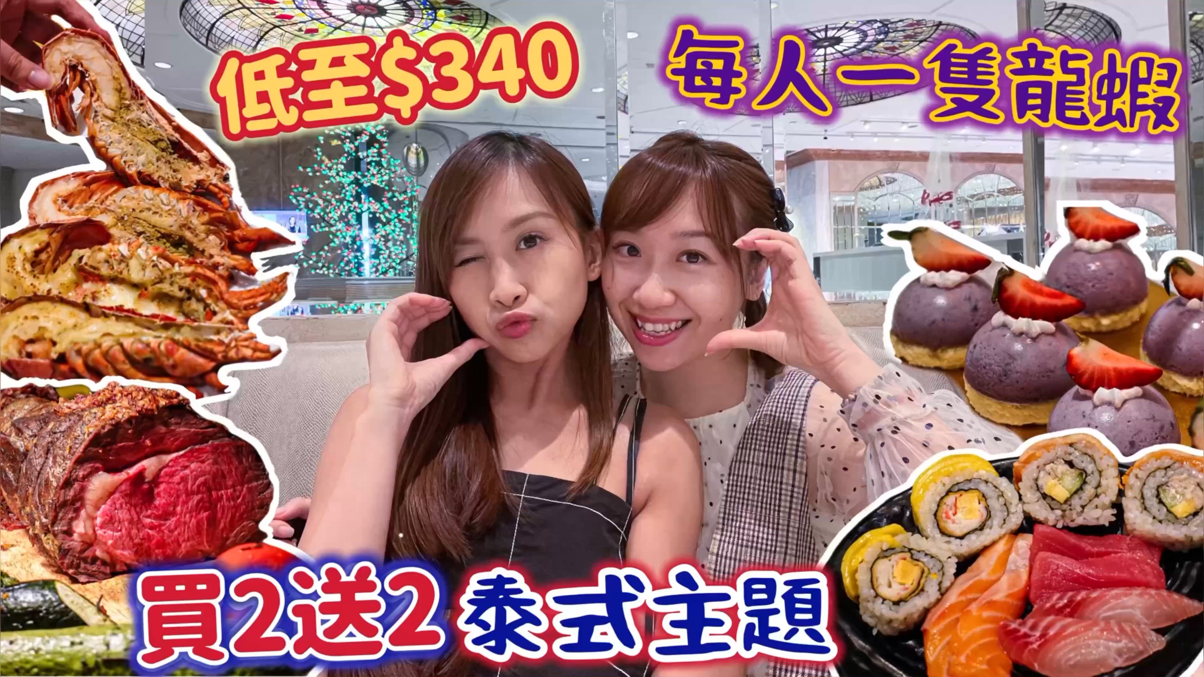 【草根食buffet】低至$340‼️ 自助餐買2送2優惠