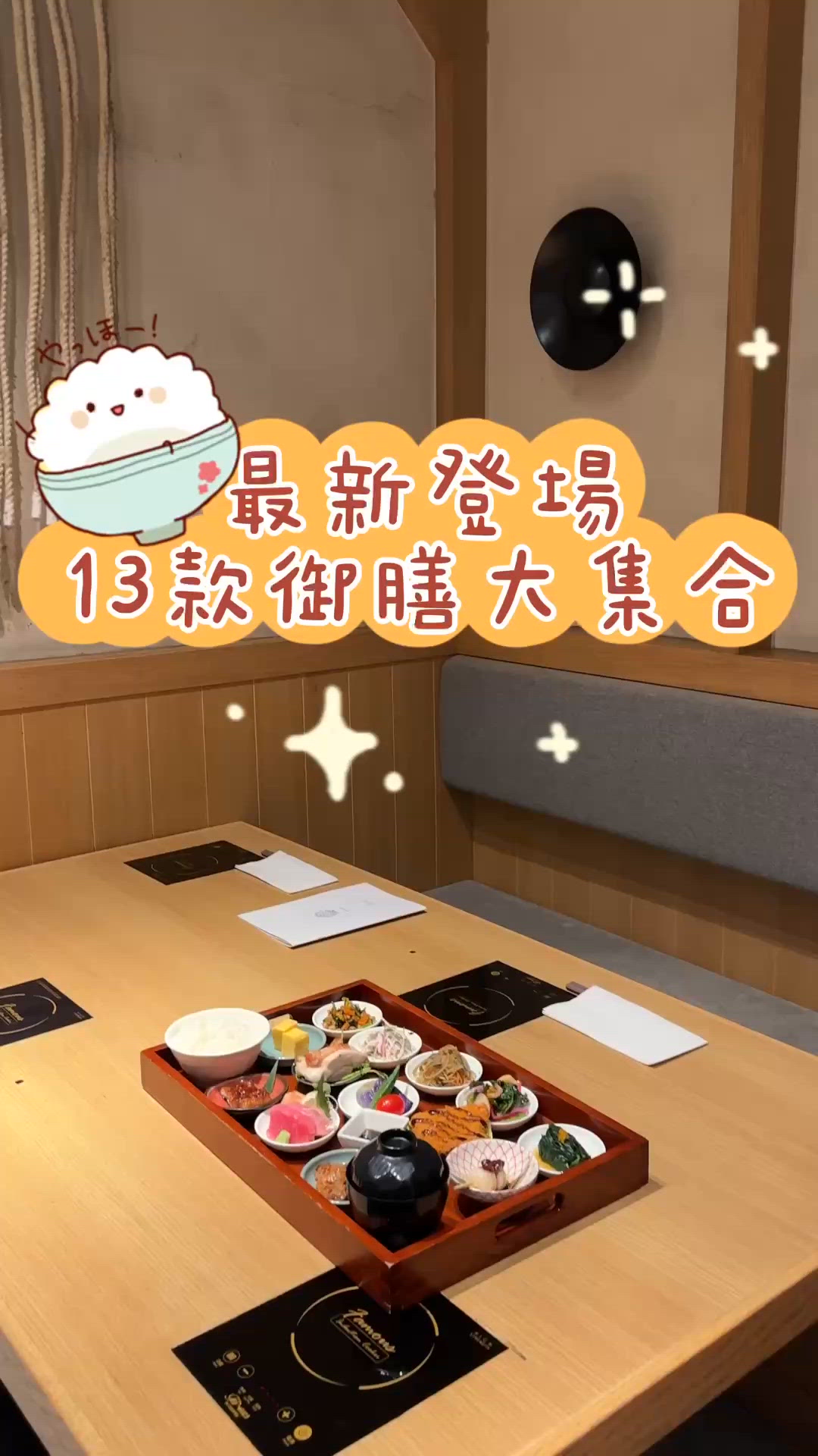 最新登場 13款御膳大集合
