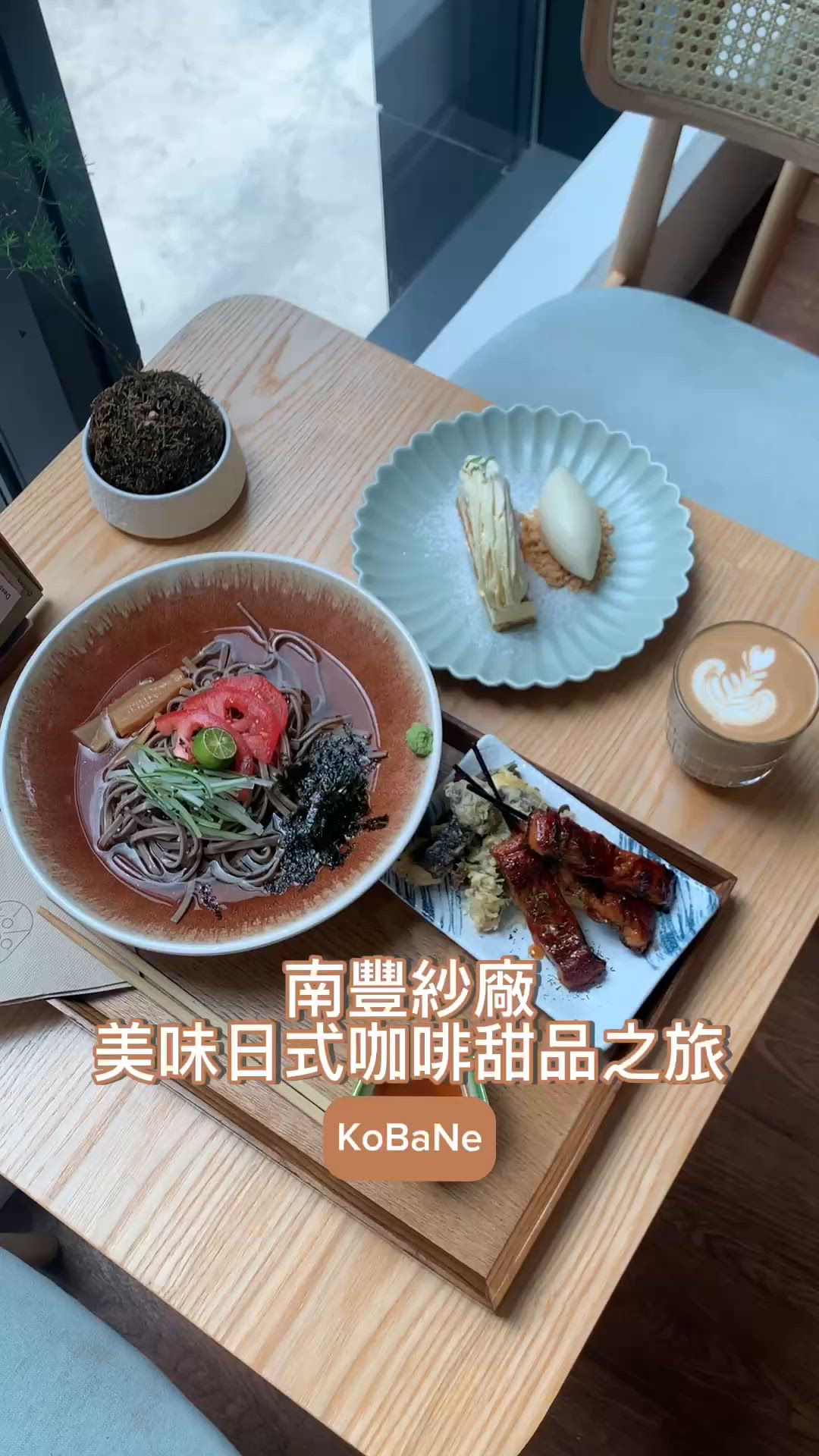 南豐紗廠美味日式咖啡甜品之旅-KoBaNe