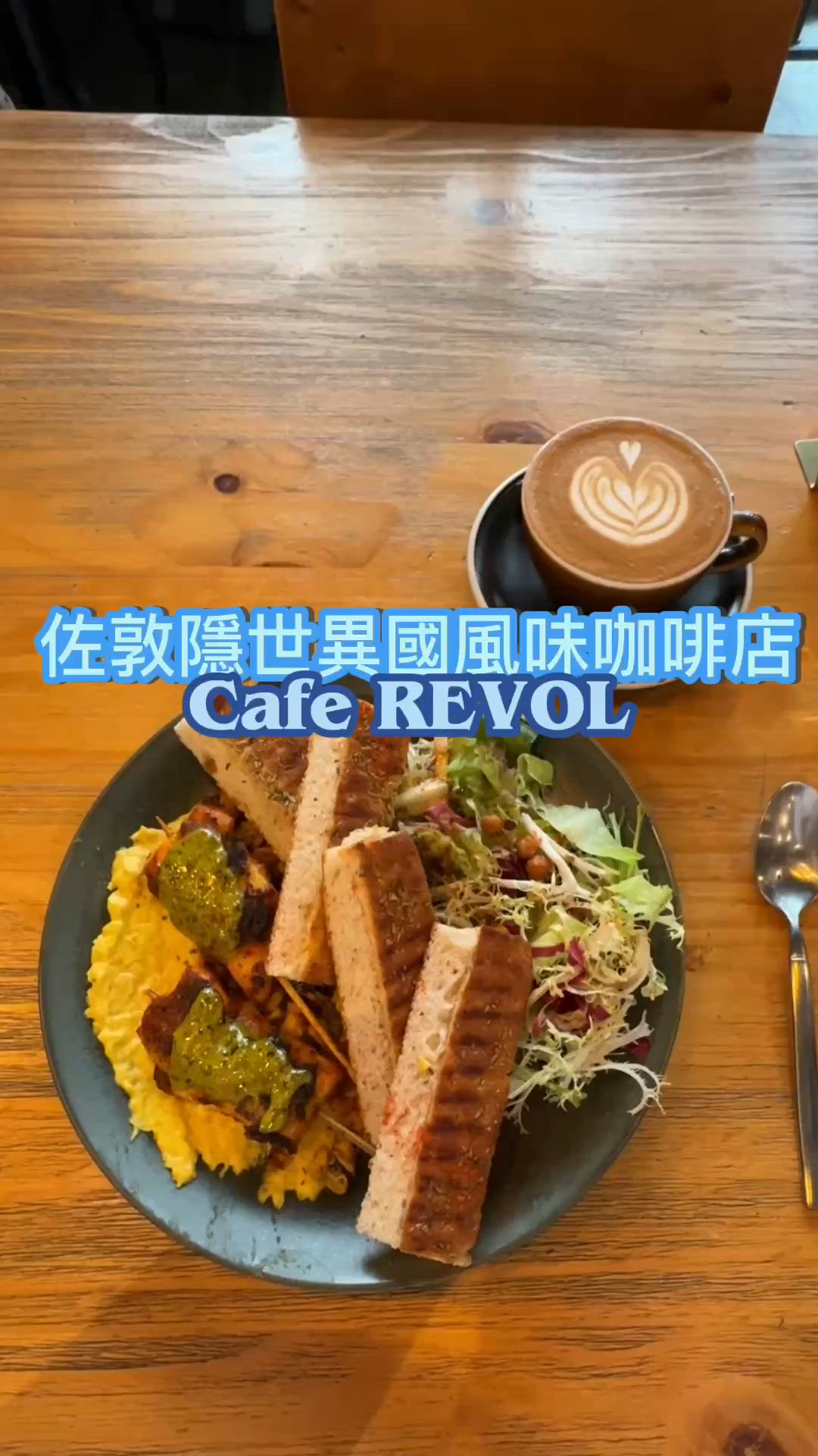佐敦隱世異國風味咖啡店-Cafe REVOL