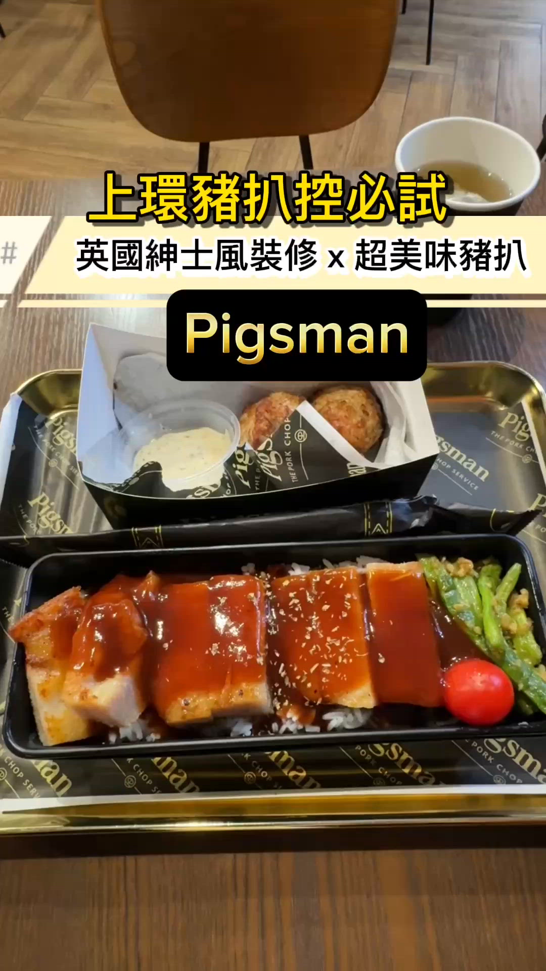 上環豬扒控必試! 英國紳士風裝修x超美味豬扒!Pigsman