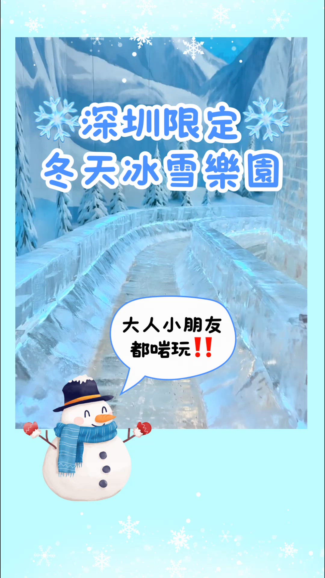 ❄️深圳限定 冬天必去嘅冰雪樂園❄️