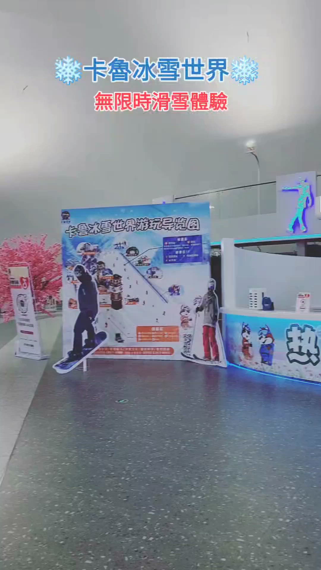 深圳卡鲁冰雪世界滑雪 ｜ 不限時滑雪 🎿 🏂