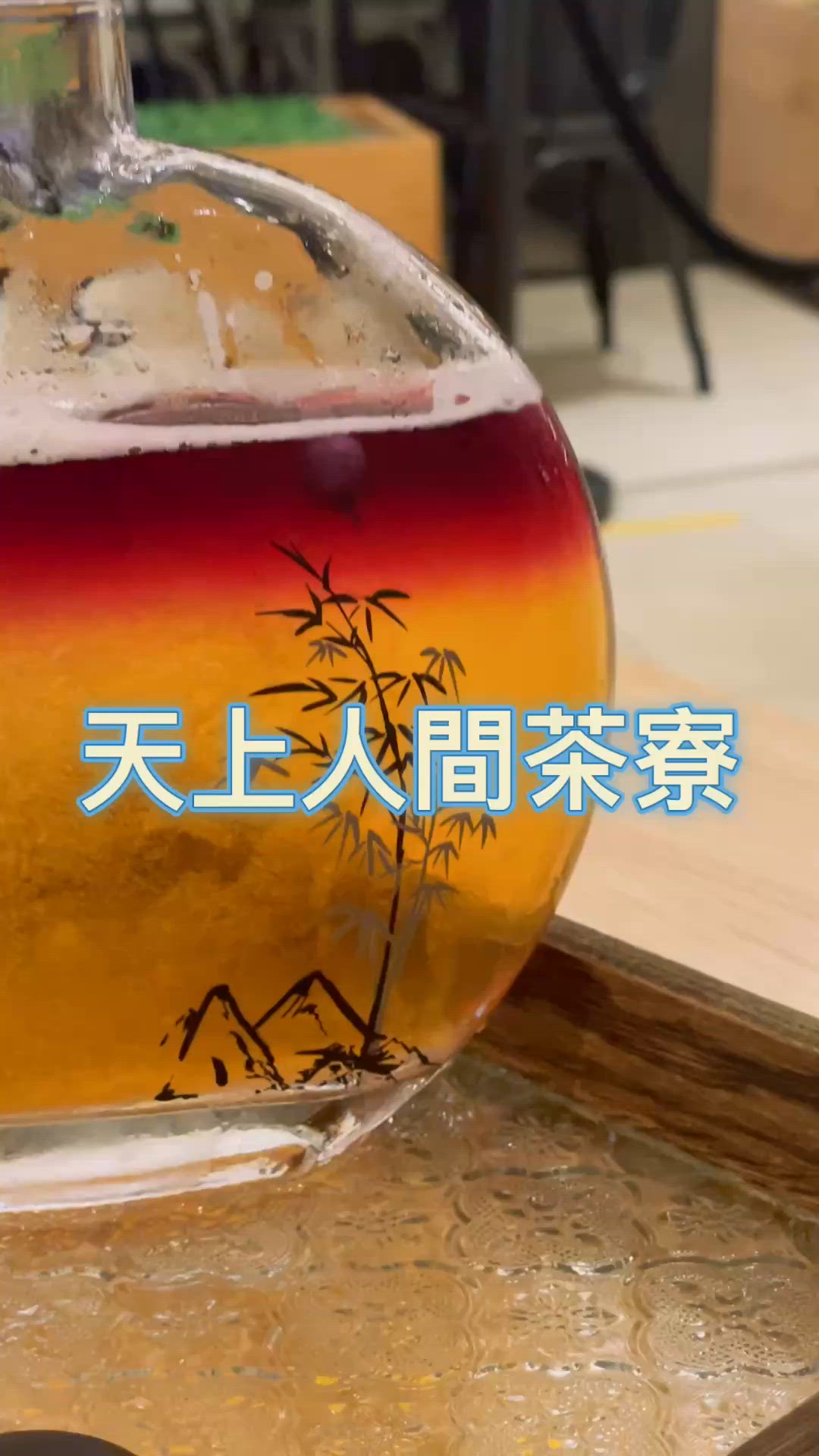 天上人間茶寮