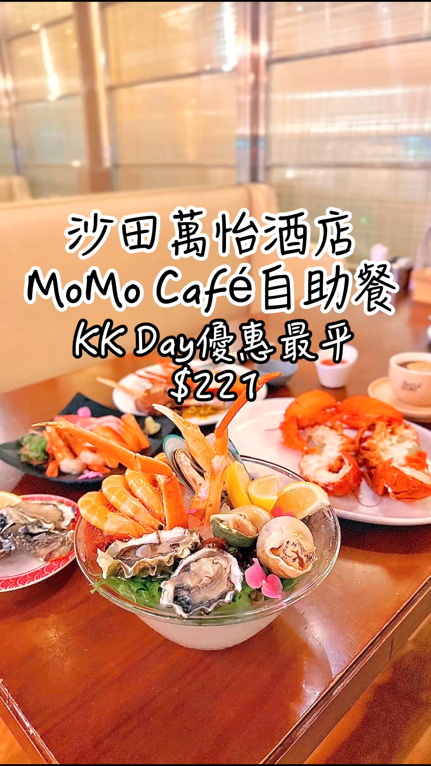沙田萬怡酒店自助餐🦞勁抵食優惠！
