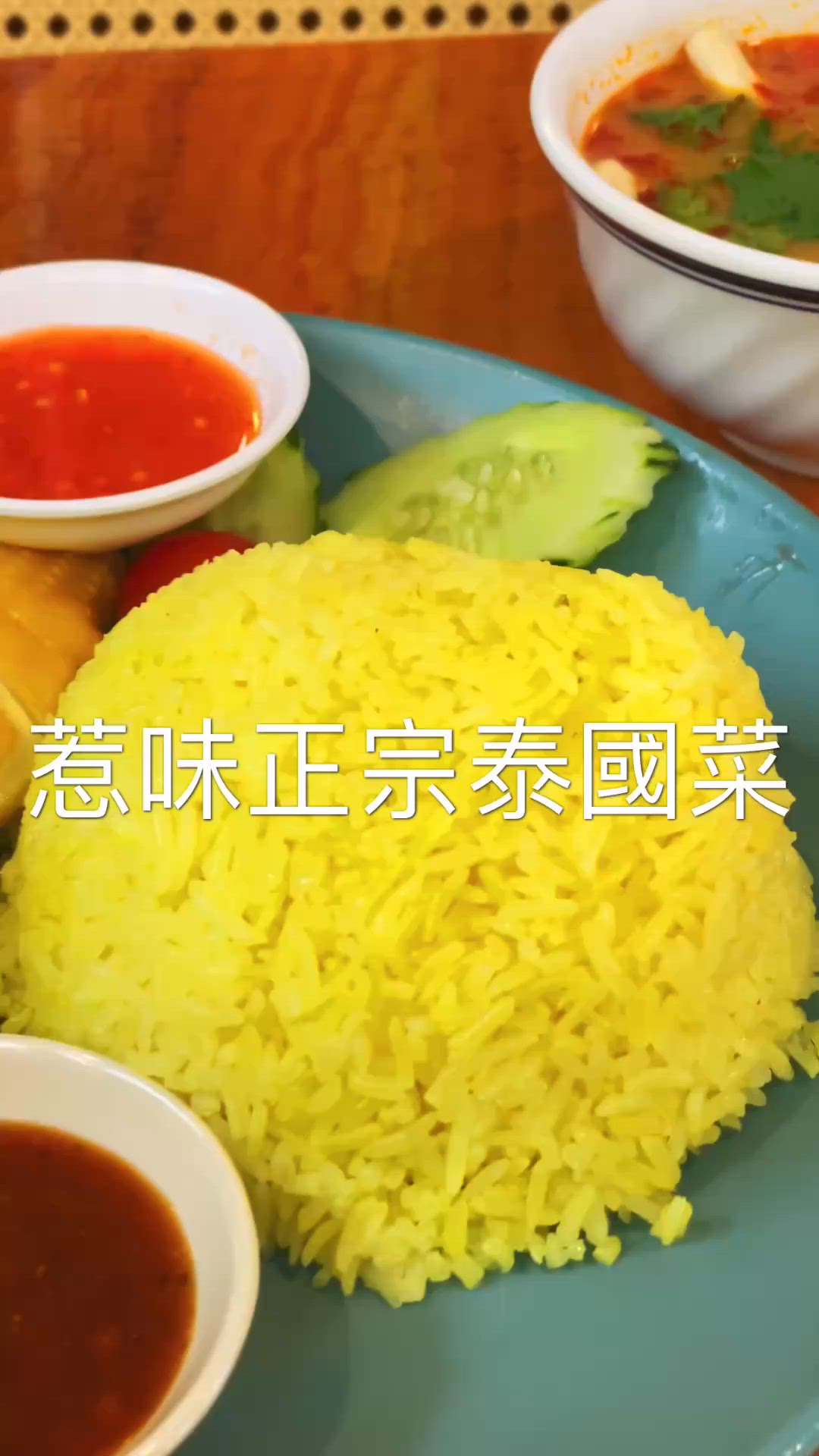 惹味正宗泰國菜