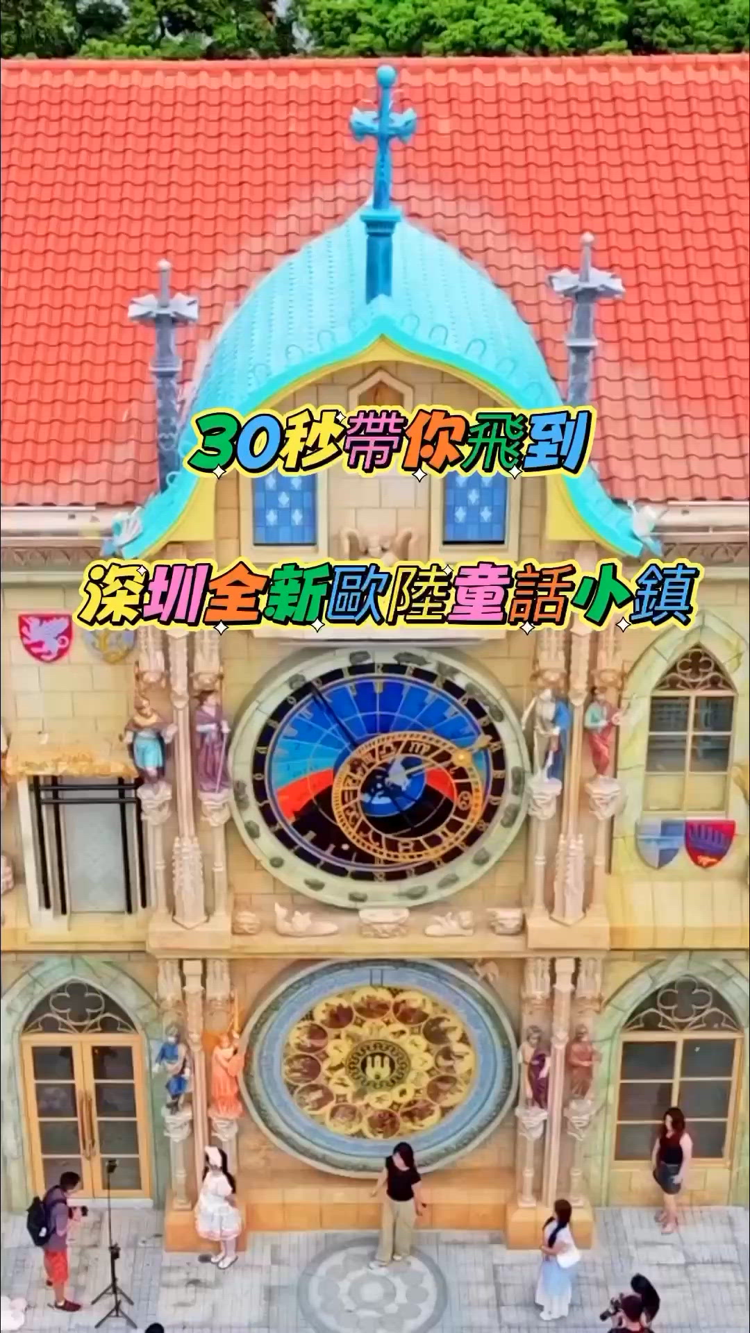 30秒帶你飛到深圳全新歐陸童話小鎮
