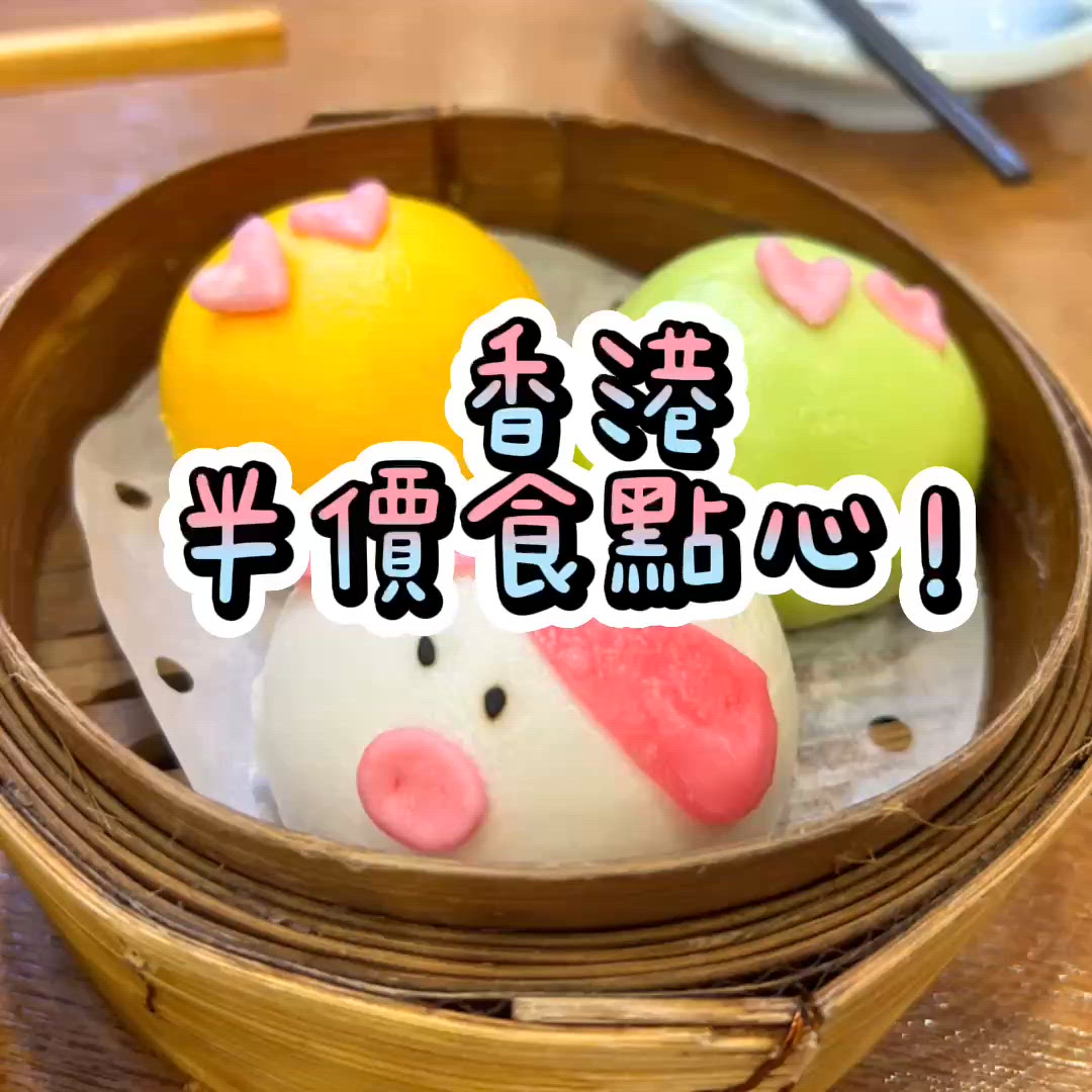 💡半價點心💡唔食對唔住自己