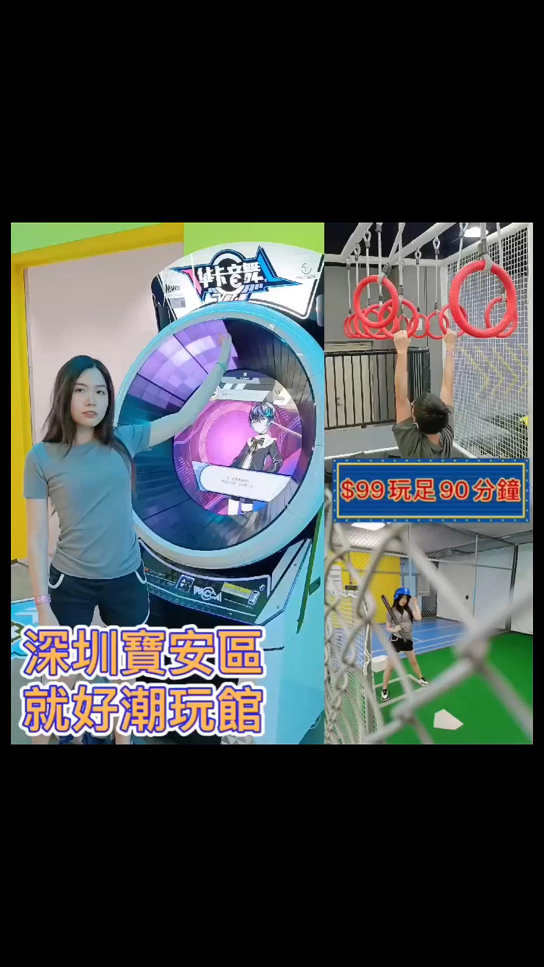深圳寶安大仟里，$99就可以玩足90分鐘，玩到爆汗！🔥
