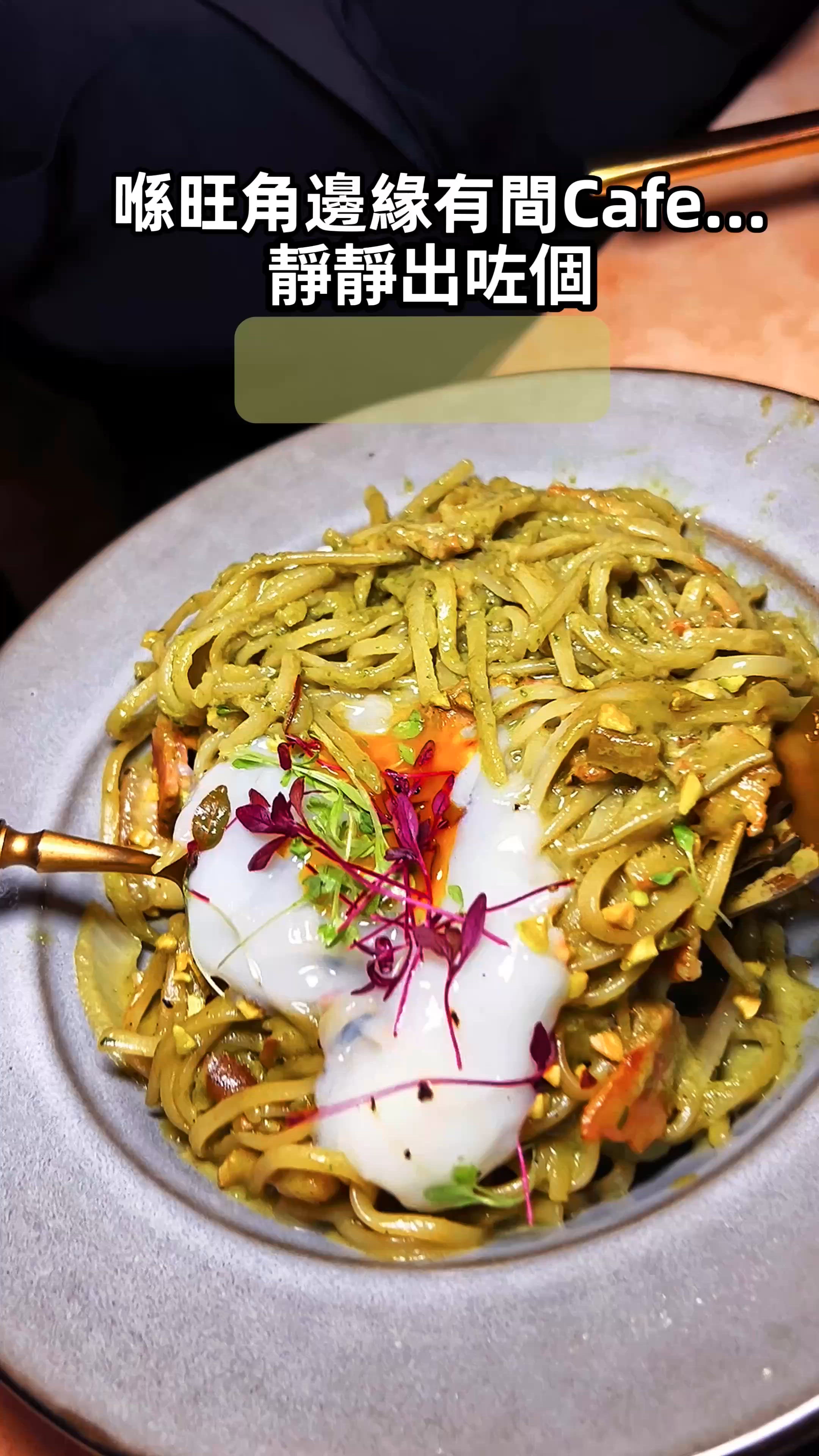 《旺角隱世Cafe💚全新開心果Menu》