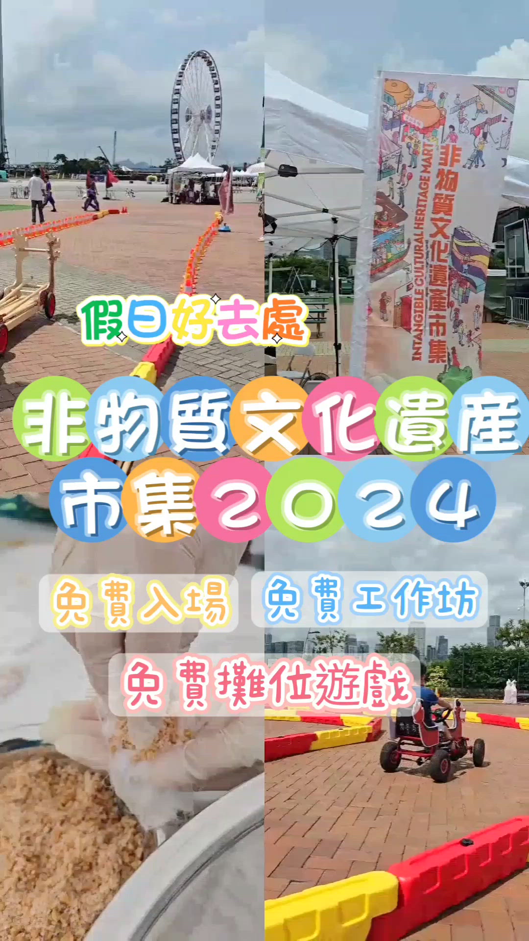 免費親子好去處：非物質文化遺產市集2024👨‍👩‍👧