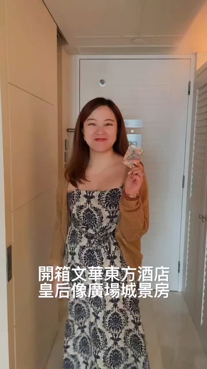 文華東方酒店🥰  開箱酒店（影片）