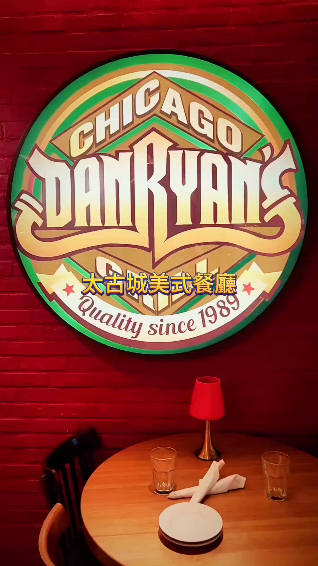 太古城family restaurant Dan Ryan