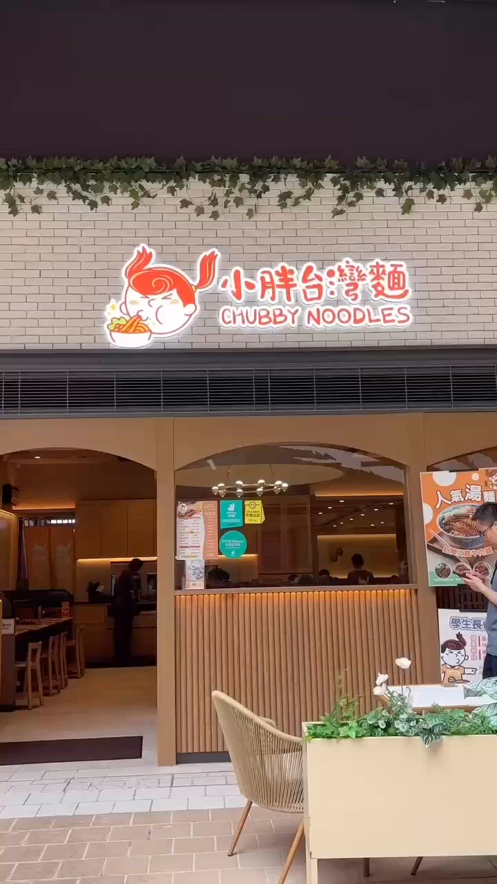 屯門掃街😋 小胖台灣麵 🍜
