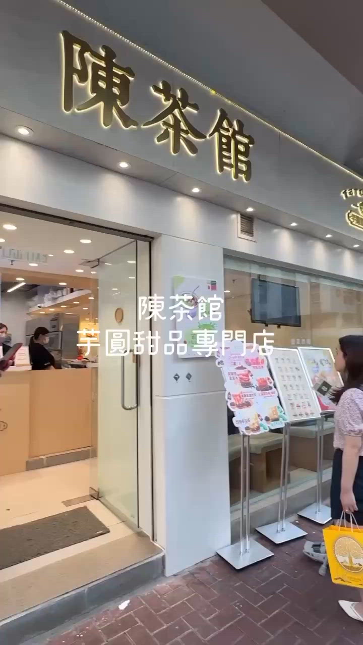陳茶館芋圓甜品專門店 (紅磡)