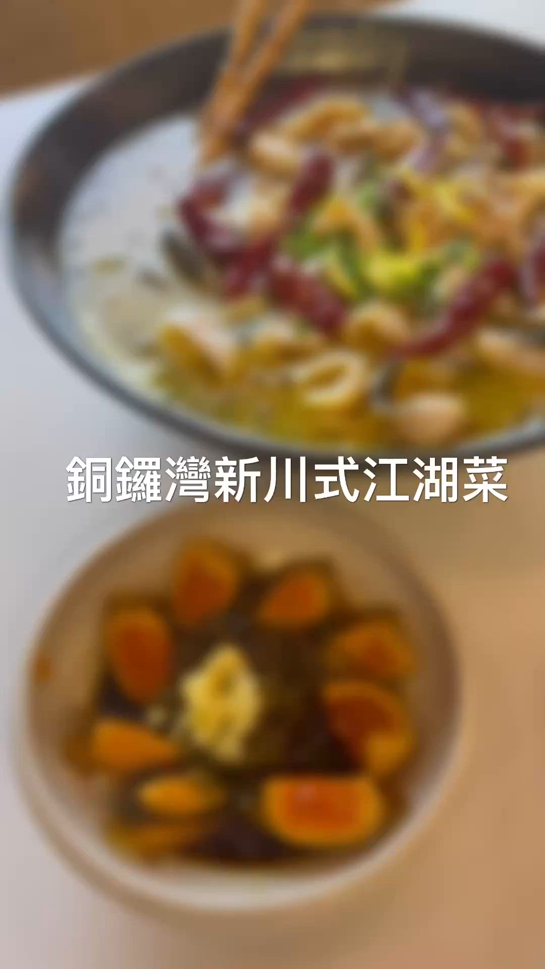 銅鑼灣新川式江湖菜