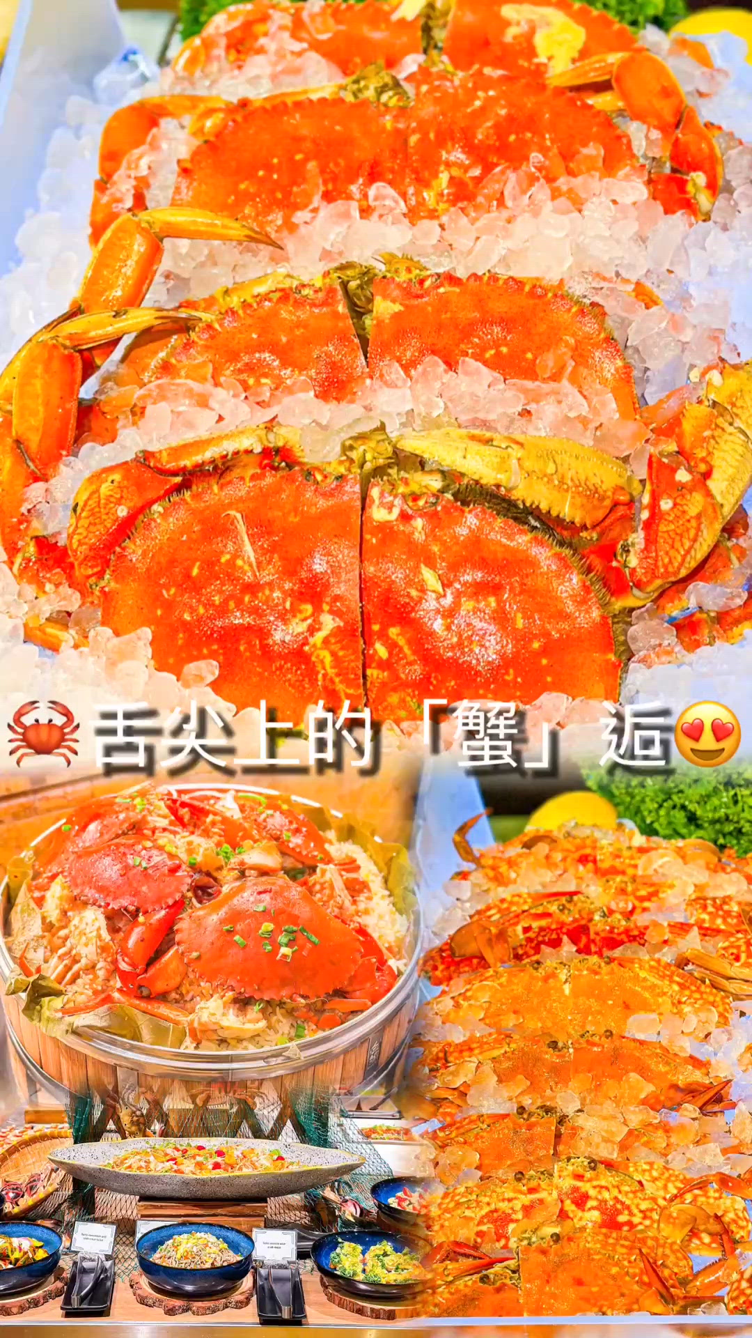 😋舌尖上的「蟹」逅🦀