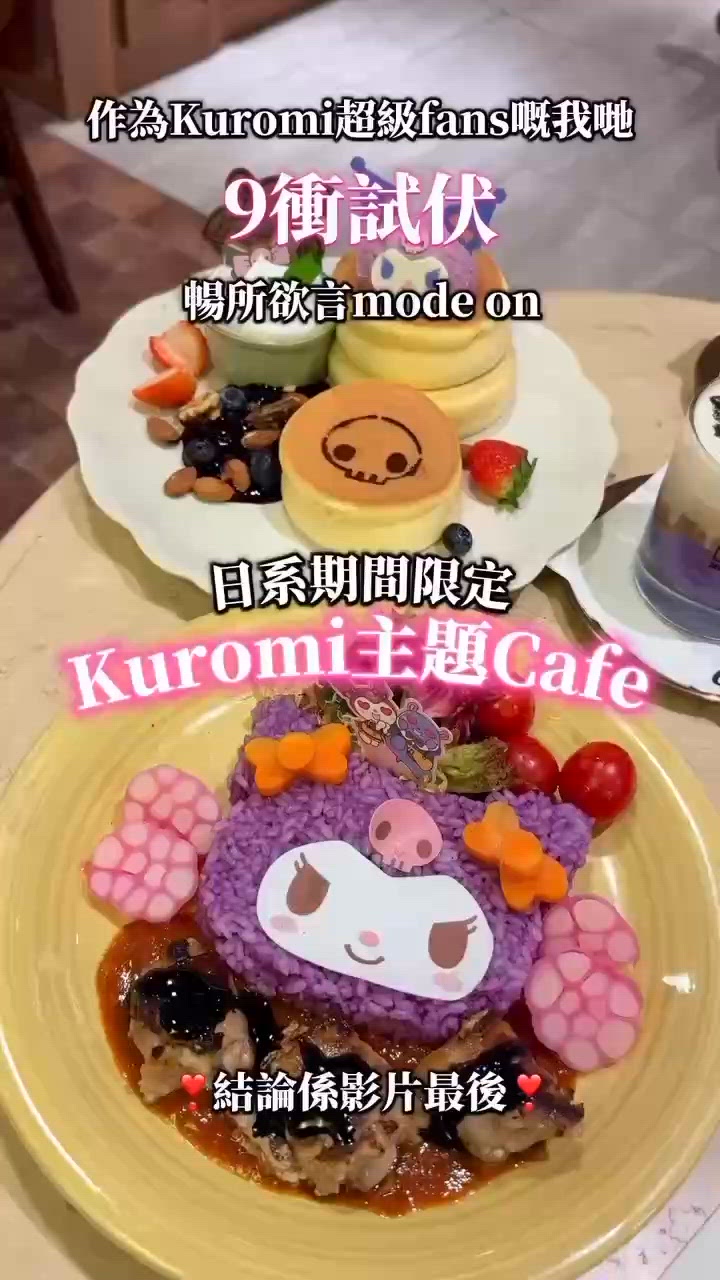 打卡必備！Kuromj期間限定主題餐廳登場