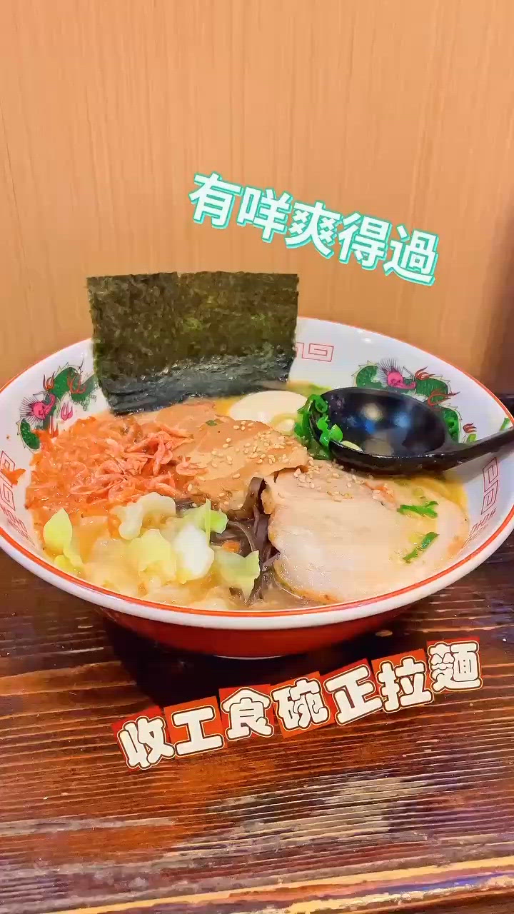 有咩爽得過收工食碗正拉麵🤤