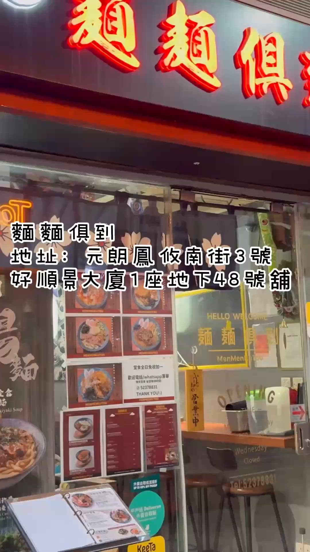 元朗麵店新發現🍜  
元朗鳳攸南街3號好順景大廈1座地下48