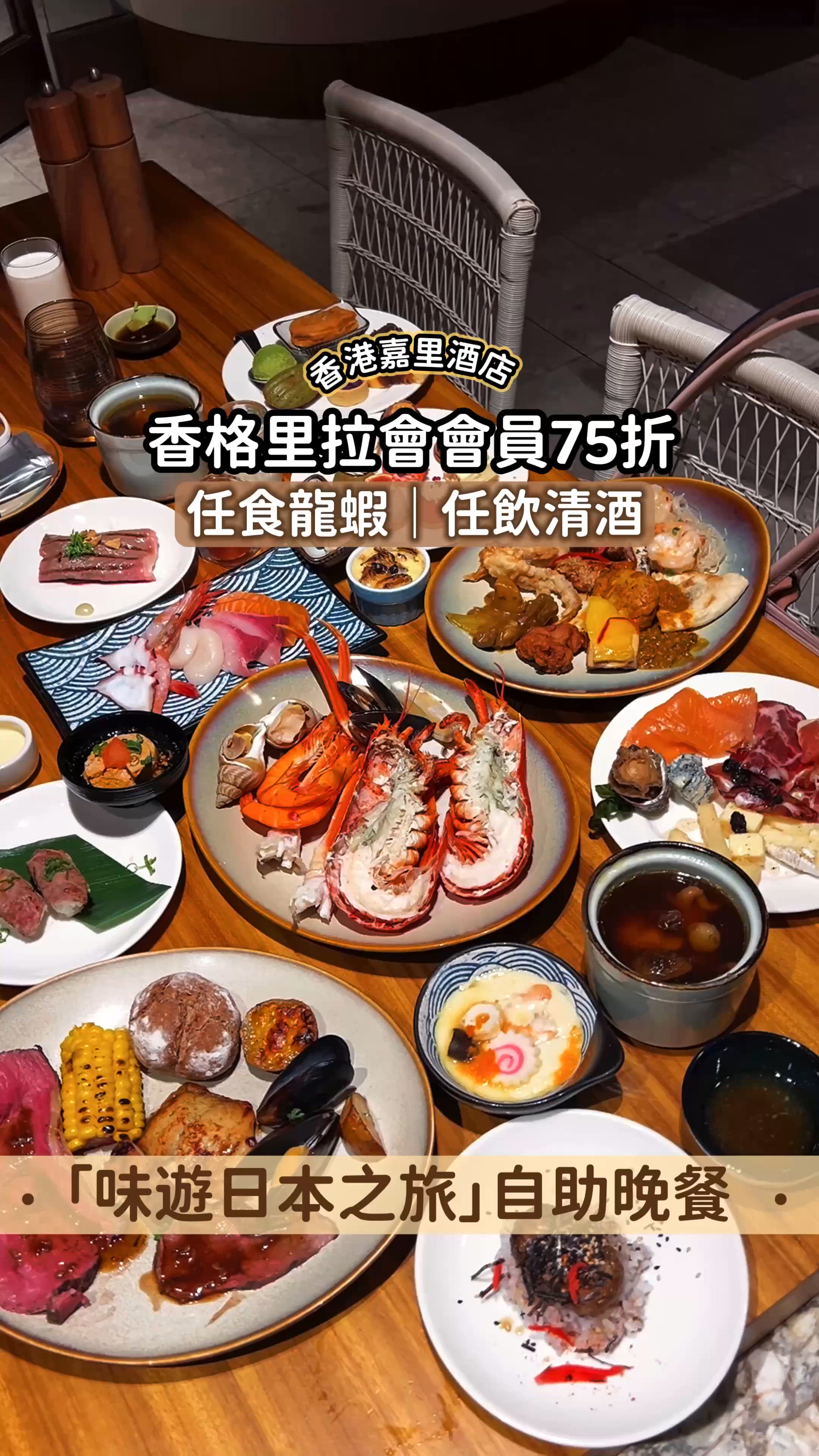 《最低75折優惠🔥4.5小時任食龍蝦任飲清酒🦞🍶》