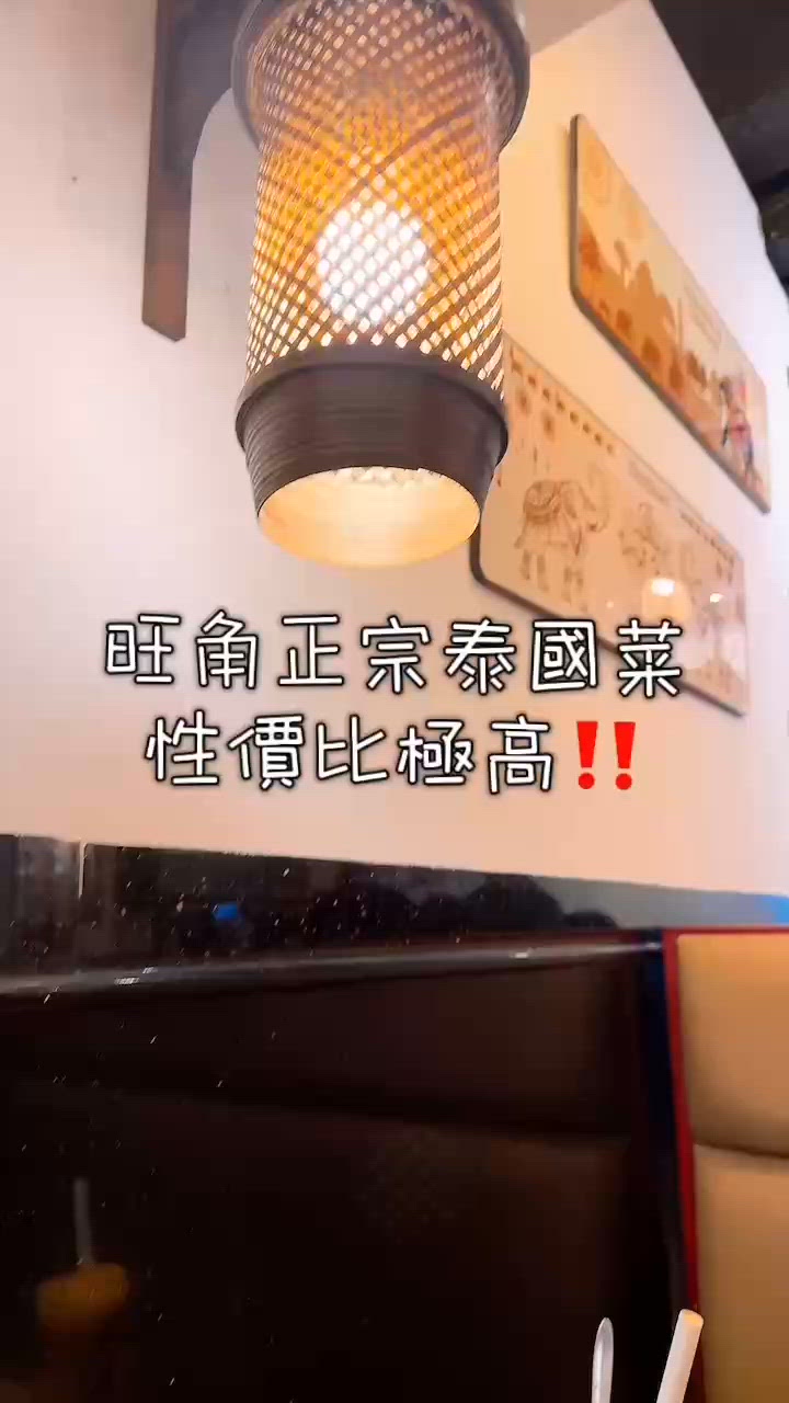 旺角｜性價比高嘅正宗泰國菜