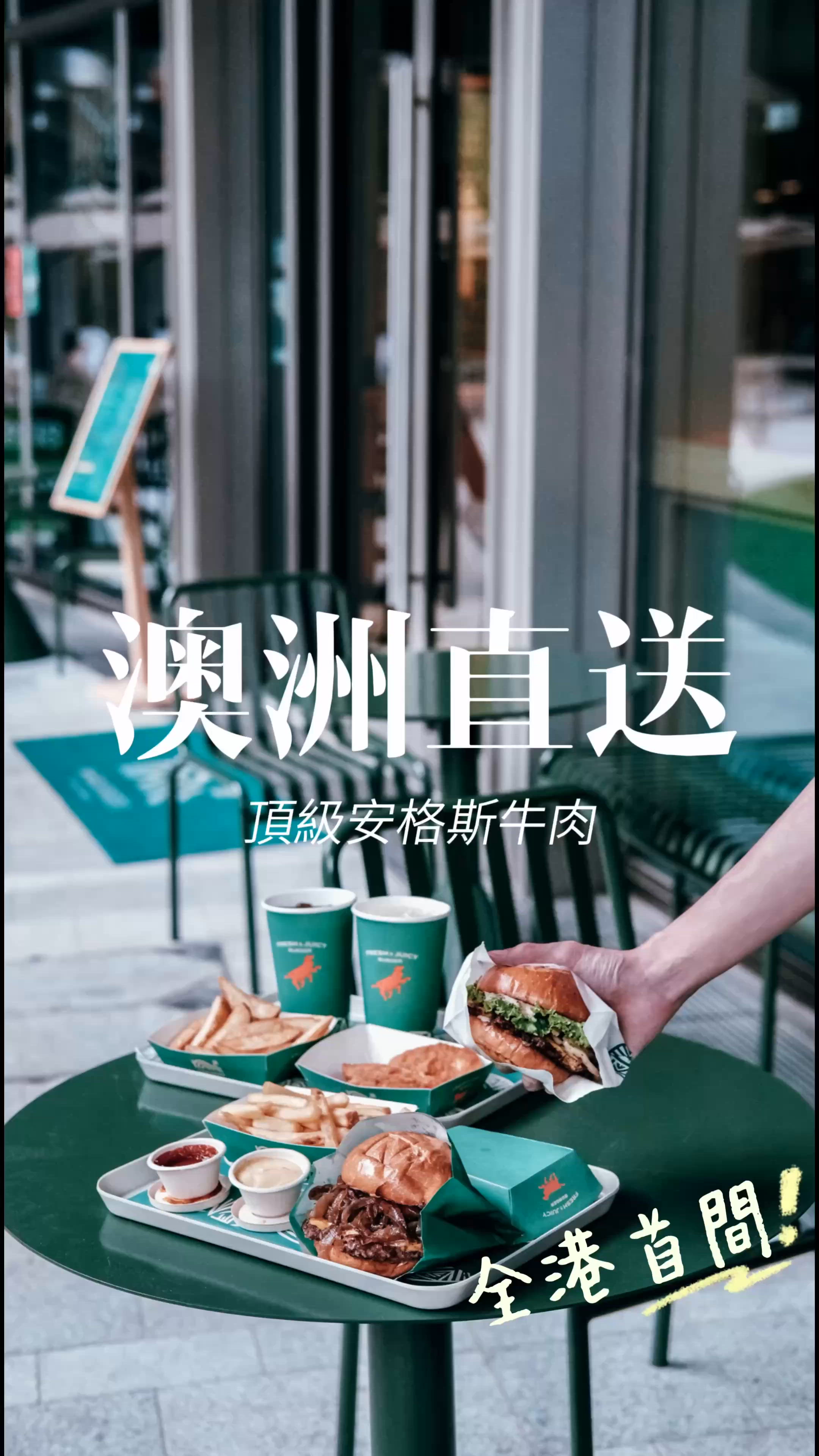 香港首間-澳洲自家牧場直送安格斯牛𖠅