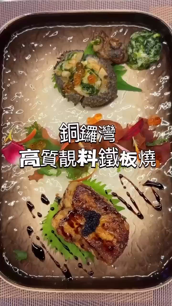 銅鑼灣高質靚料鐵板燒