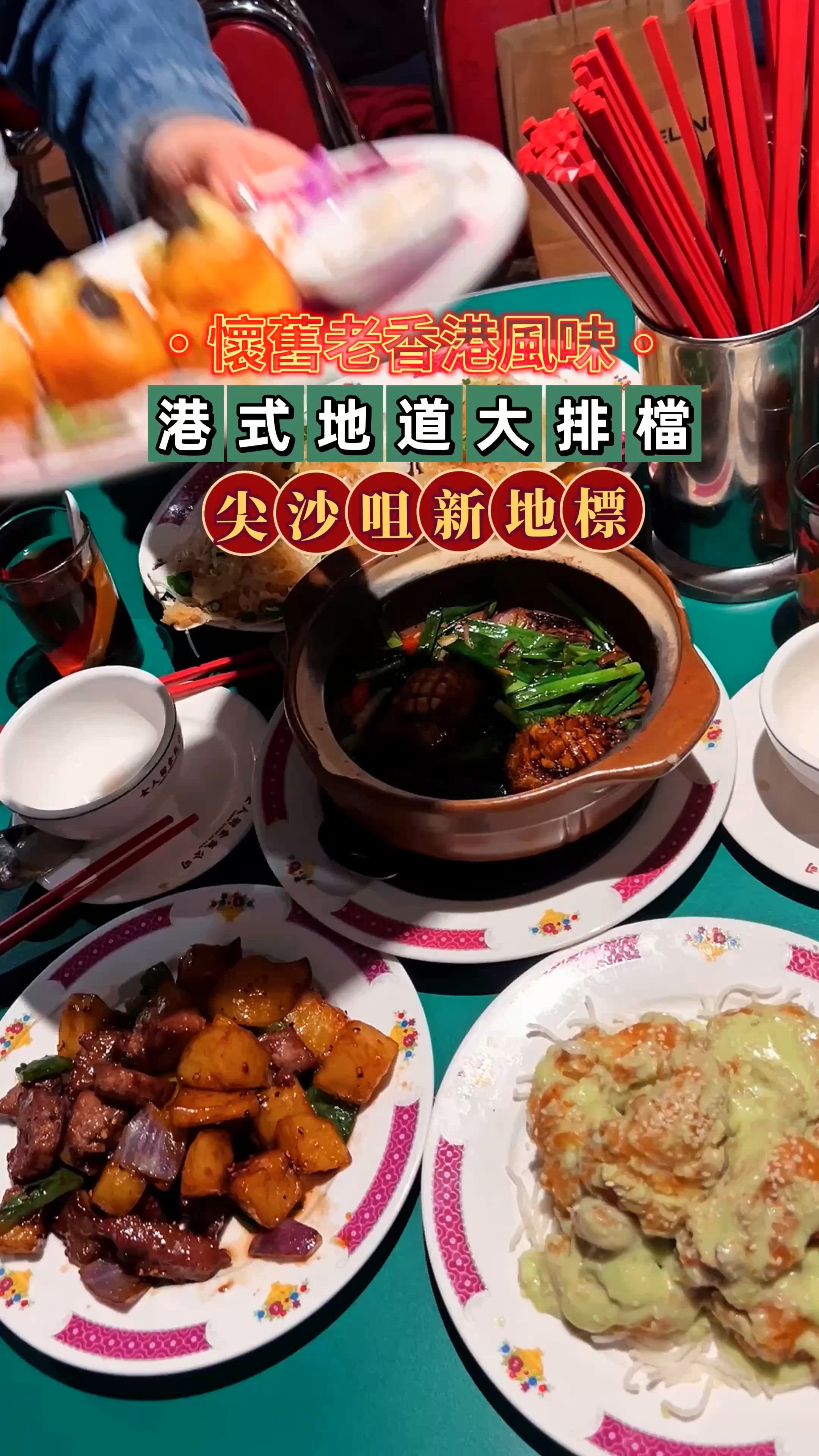 《尖沙咀新地標餐廳🔥港式地道大排檔》