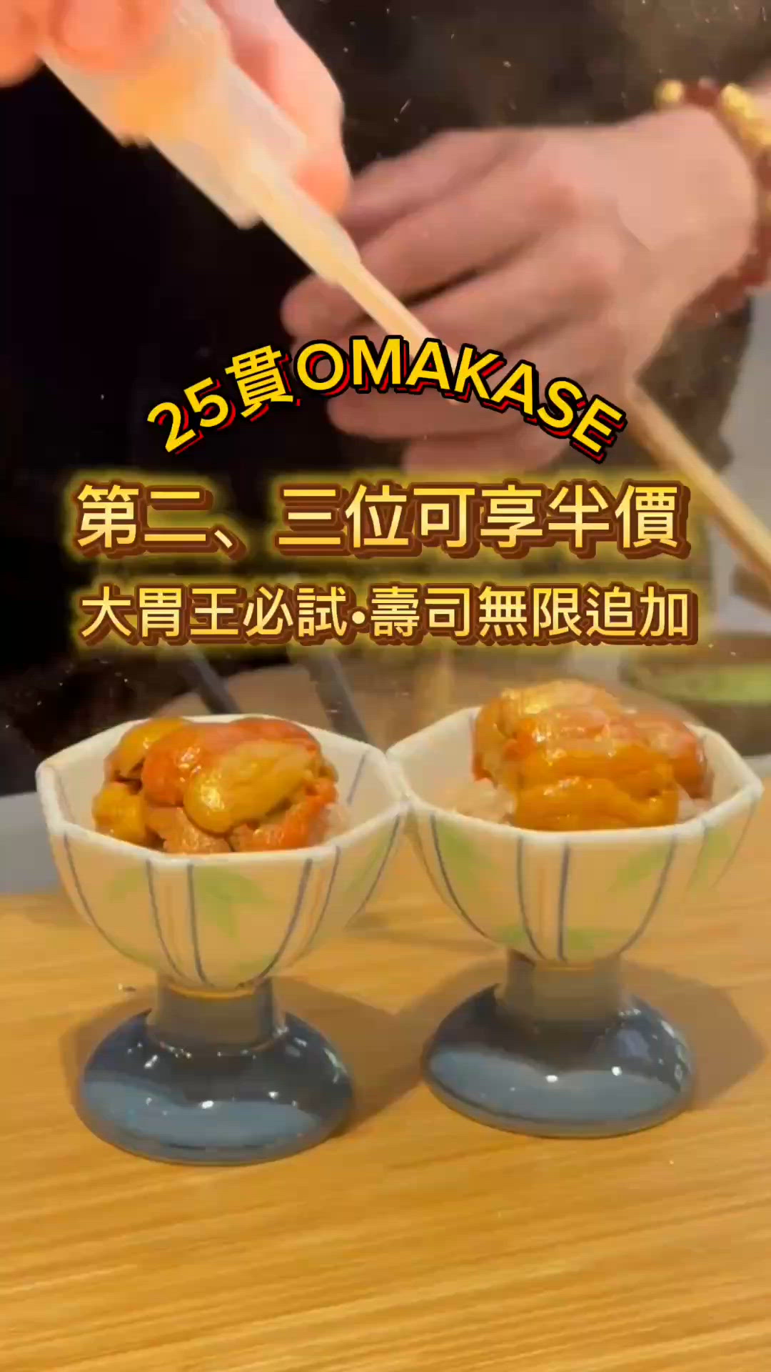 25貫OMAKASE🍣壽司無限追加 🈹第二、三位可享半價