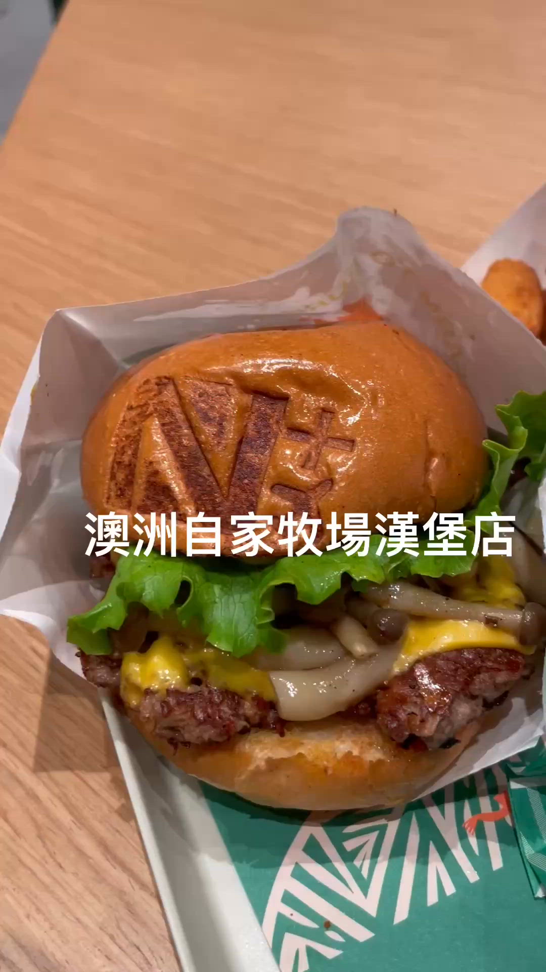 澳洲自家牧場漢堡店