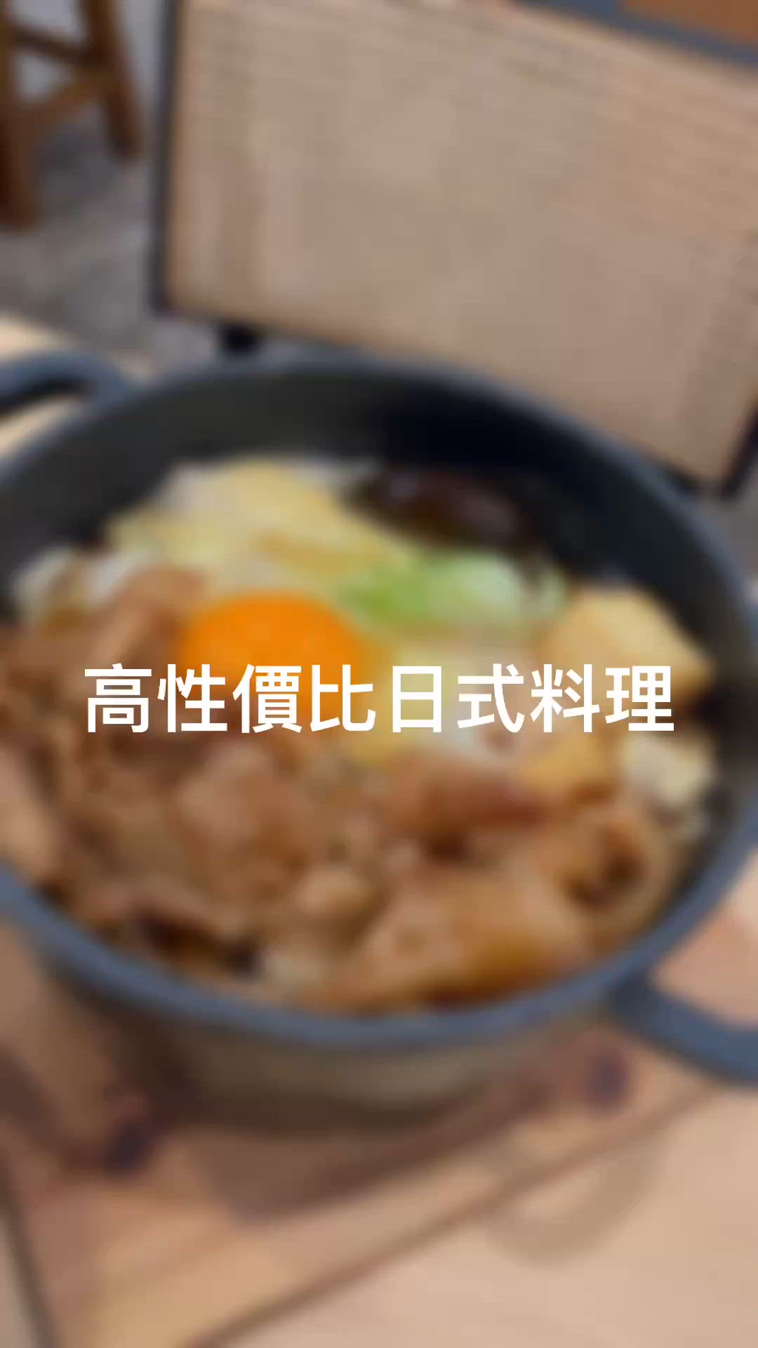 高性價比日式料理