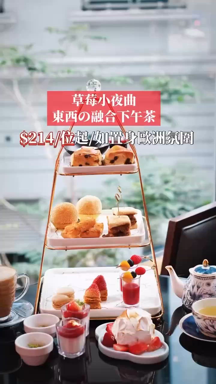 草莓🍓小夜曲，$214起嘆歐陸風情下午茶！