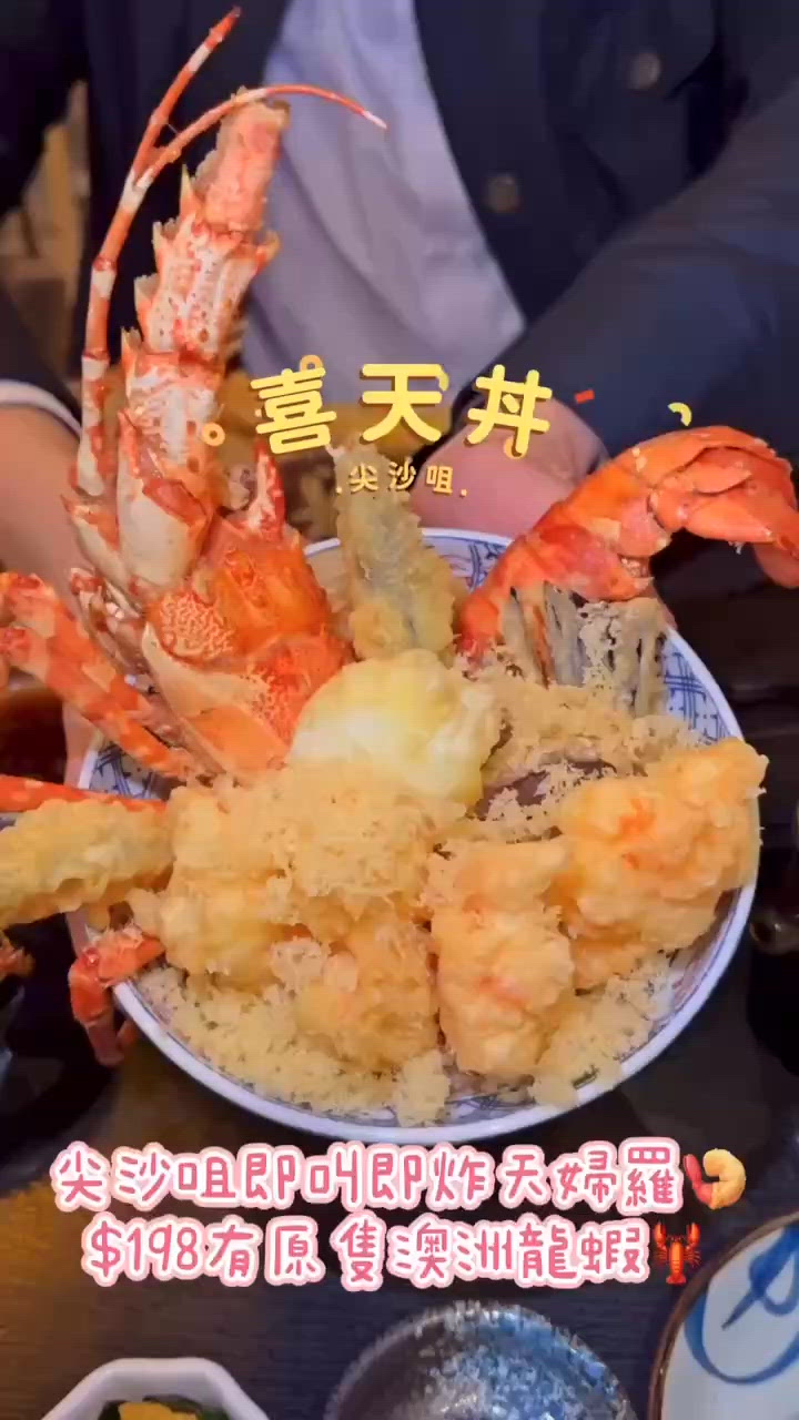 🦐 天婦羅控必試！🤩 伊勢海老天丼勁正！