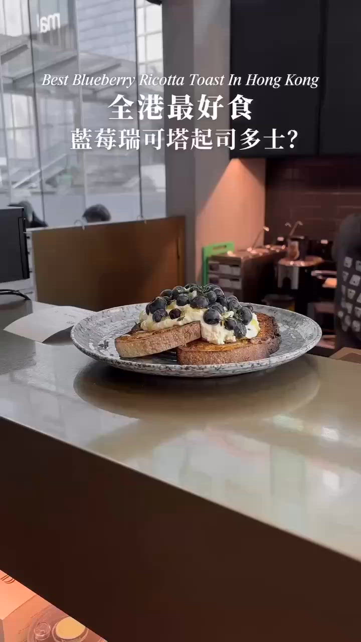 🇭🇰全港最好食嘅藍莓瑞可塔起司多士?!😩