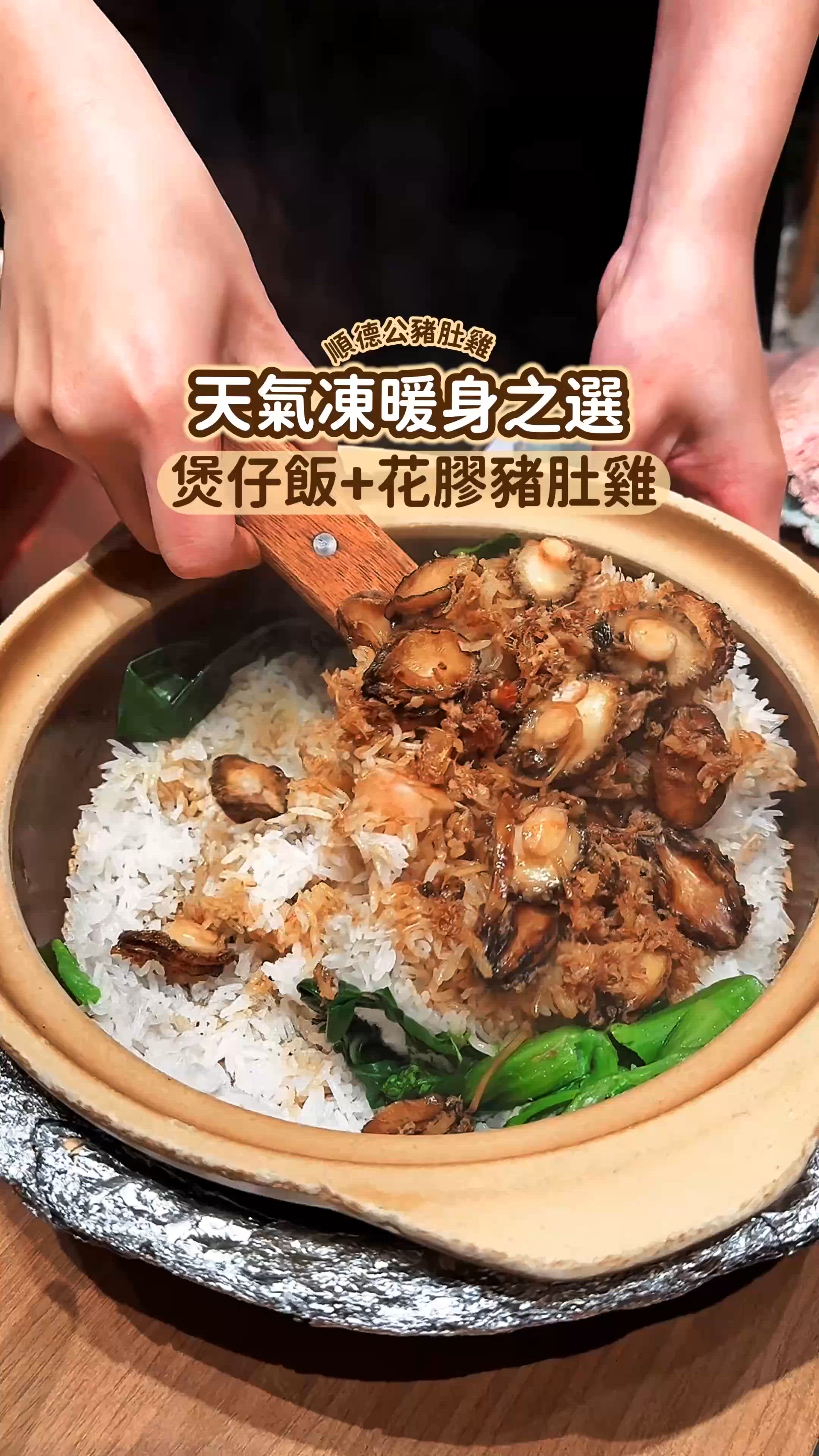 《天氣凍暖身之選❤️‍🔥煲仔飯+花膠豬肚雞》