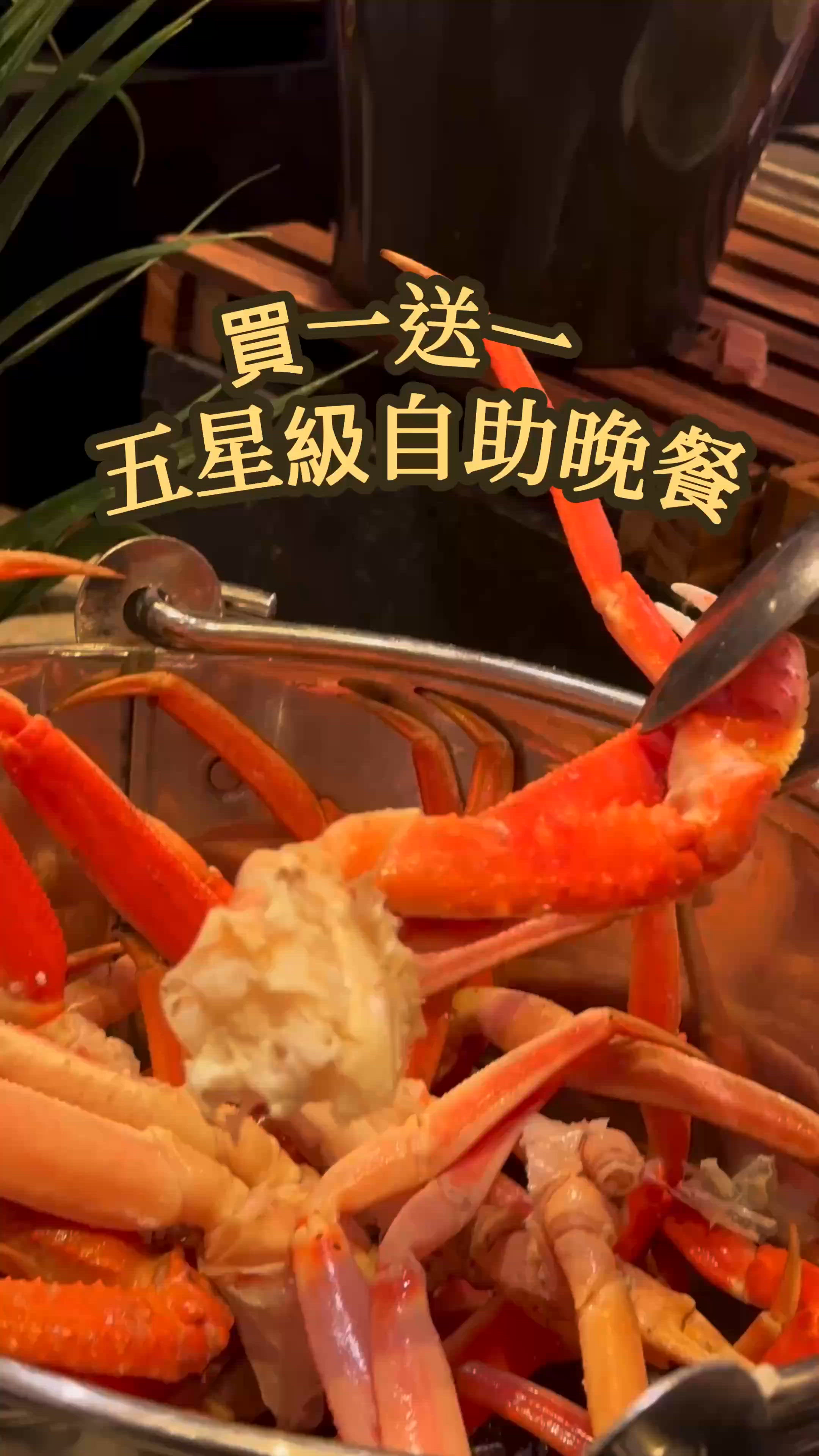 買一送一 🥰5星級酒店自助晚餐
