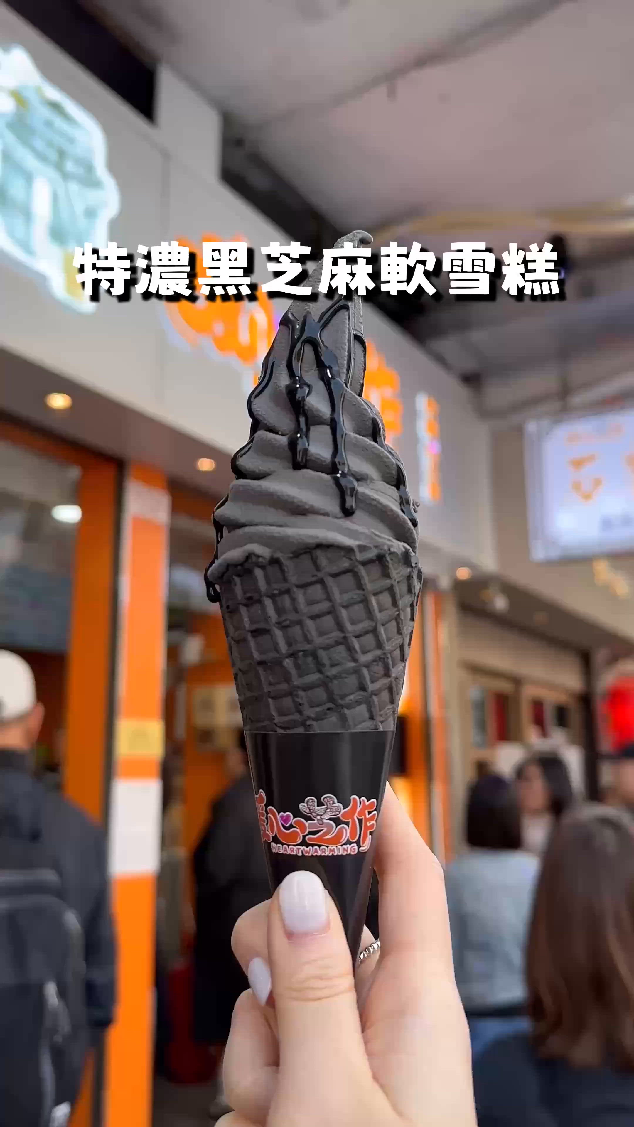 濃濃黑芝麻軟雪糕🖤