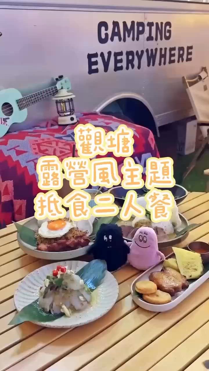 觀塘露營風主題抵食二人餐