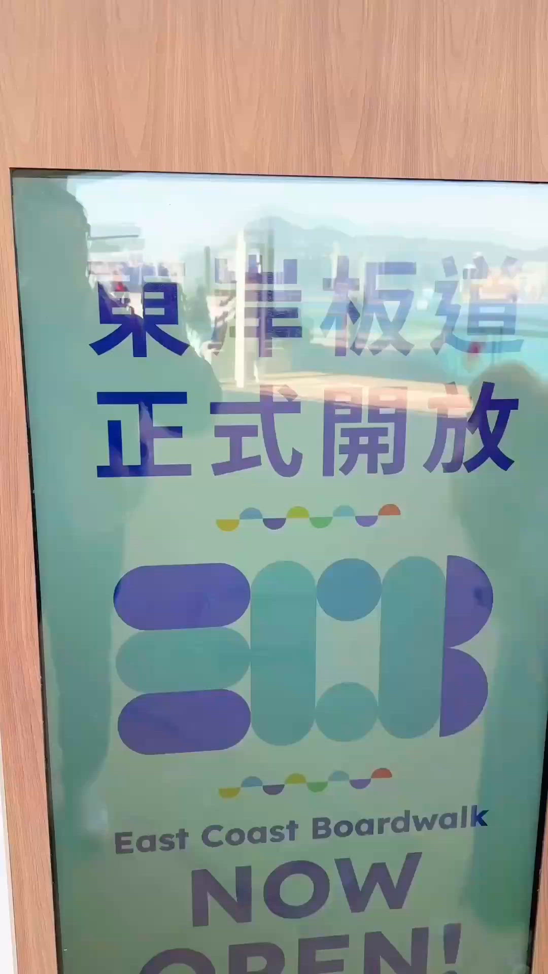 東岸板道開放啦🤩 一齊帶埋毛孩去玩啦🐶