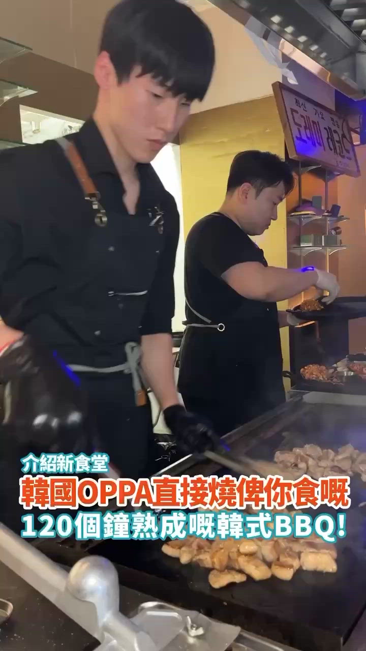 韓國OPPA直接燒俾你食嘅