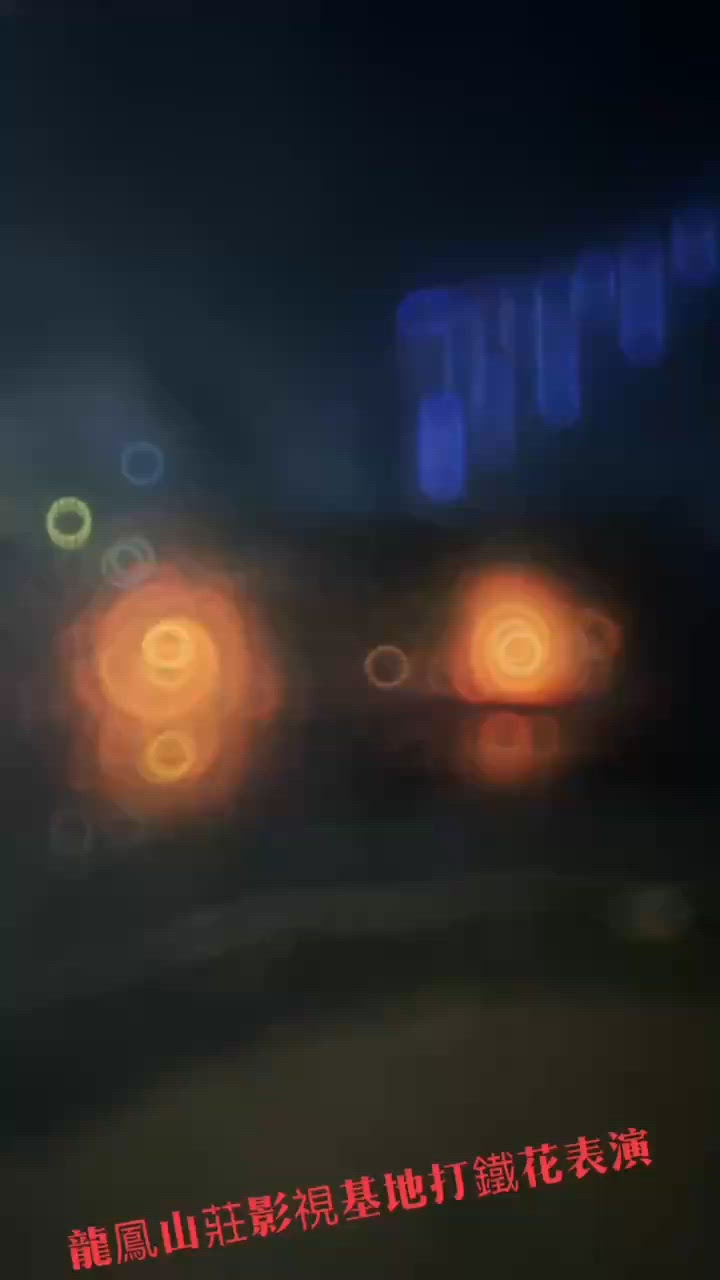 ✨✨世遺文化表演——打鐵花✨✨