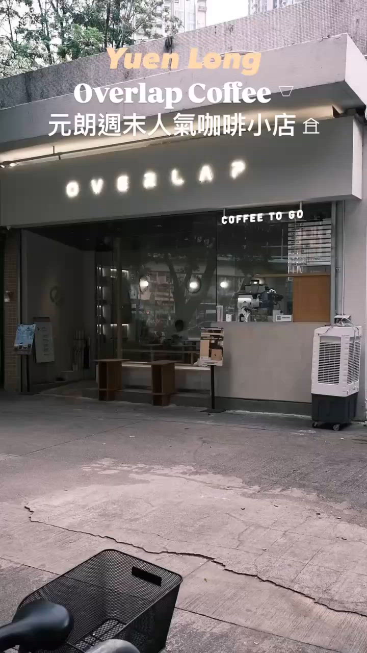 元朗 ≣ 週末人氣咖啡小店 𖤘 ᴏᴠᴇʀʟᴀᴘ ᴄᴏꜰꜰᴇᴇ