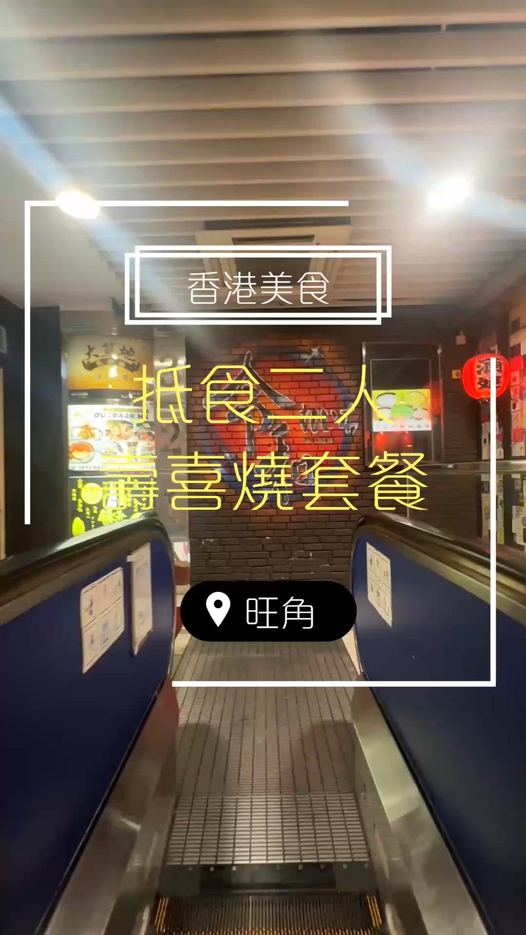 旺角居酒屋抵食二人壽喜燒套餐