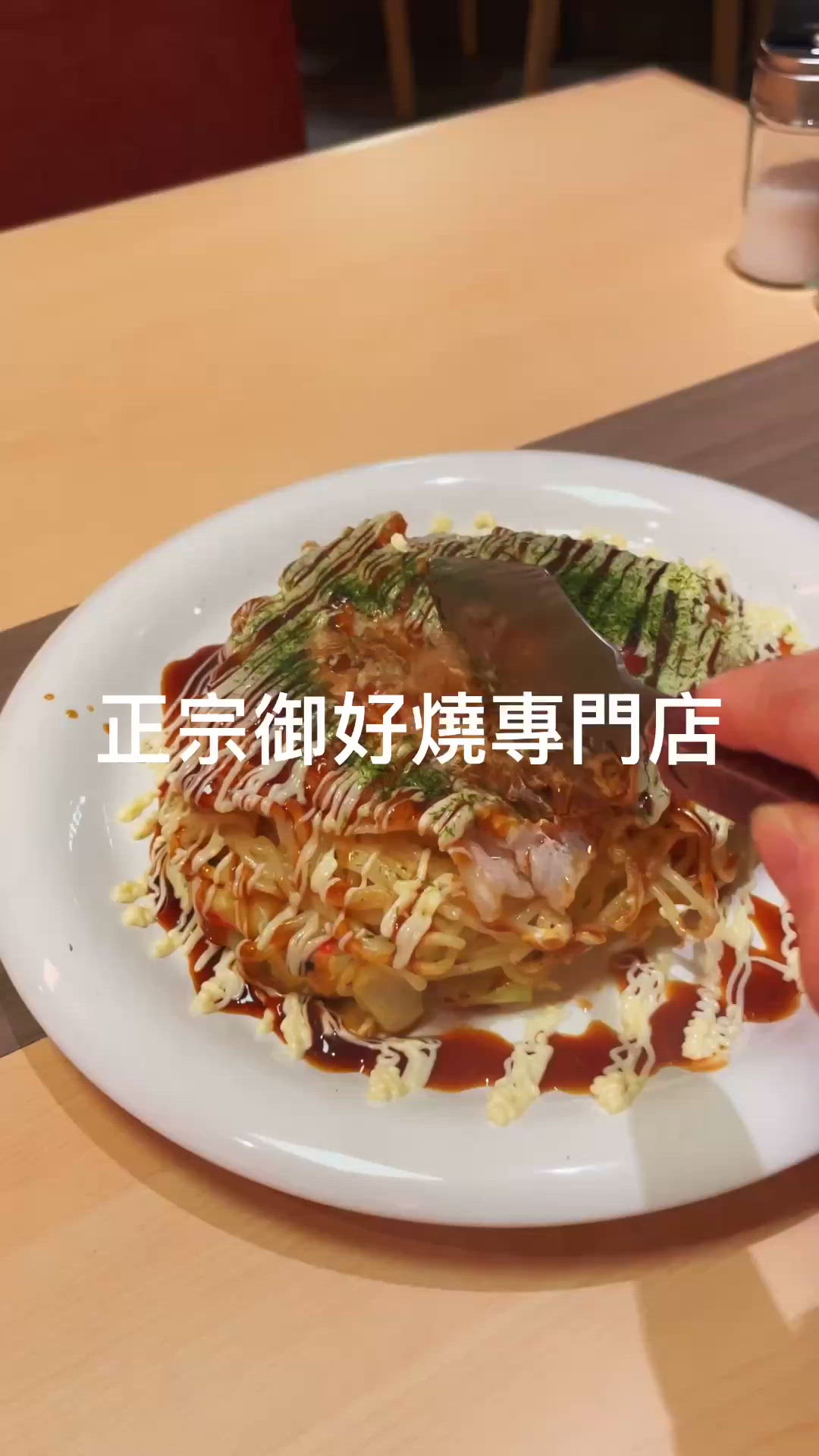 正宗御好燒專門店