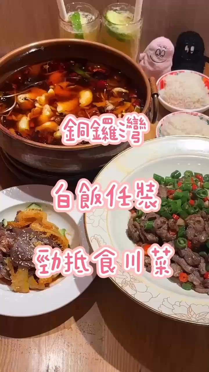 銅鑼灣白飯任裝抵食川菜