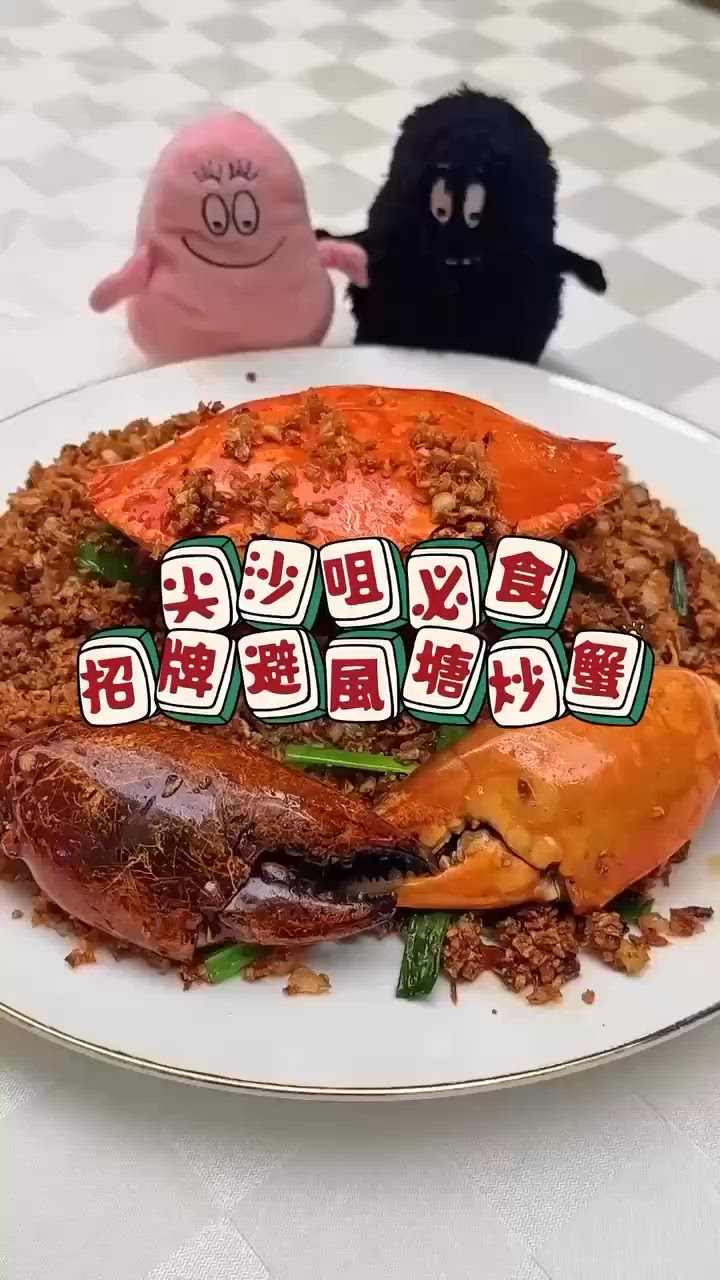 尖沙咀必食招牌避風塘炒蟹