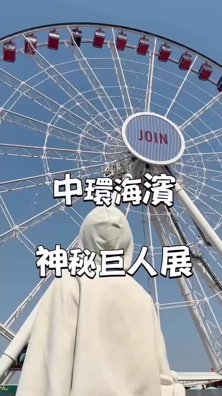 中環海濱神秘巨人展