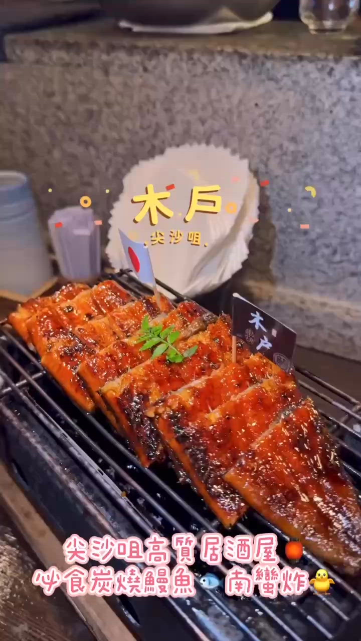 木戶🔥高質鰻魚燒雞串燒🤤